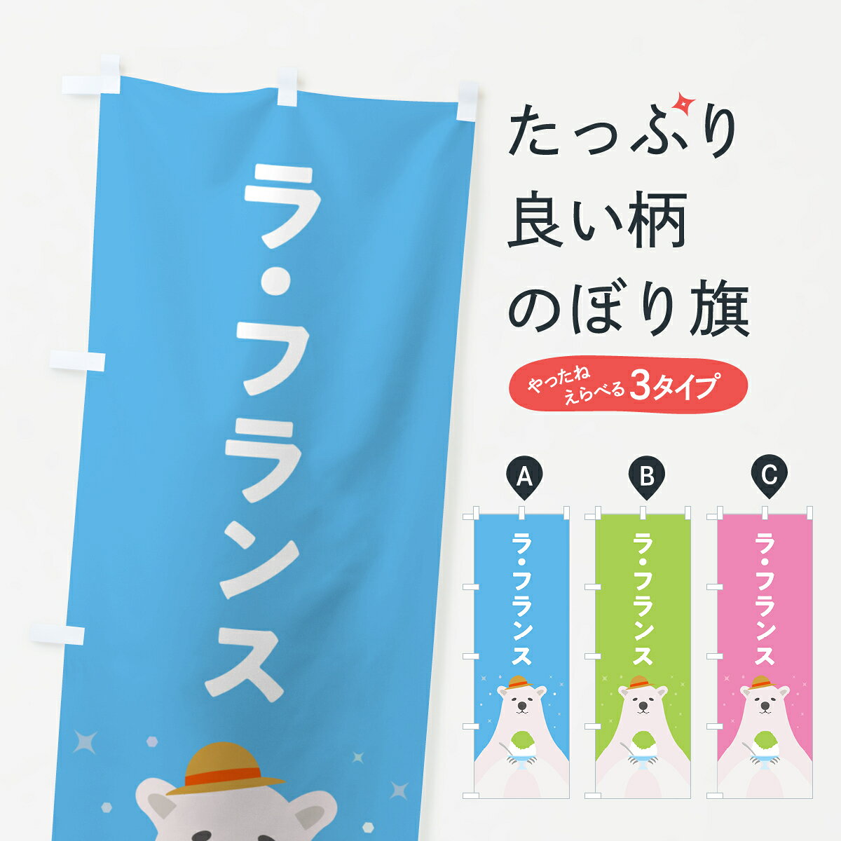 【ポスト便 送料360】 のぼり旗 ラ・フランスかき氷のぼり 5KE8 グッズプロ 【名入れできます+1017円】