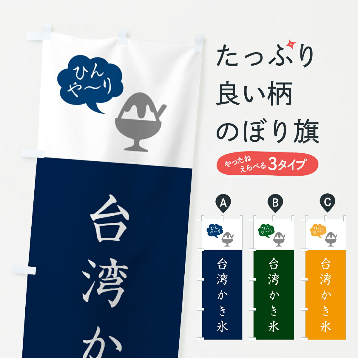 【ポスト便 送料360】 のぼり旗 台湾かき氷・シンプルのぼり 5KES グッズプロ 【名入れできます+1017円】