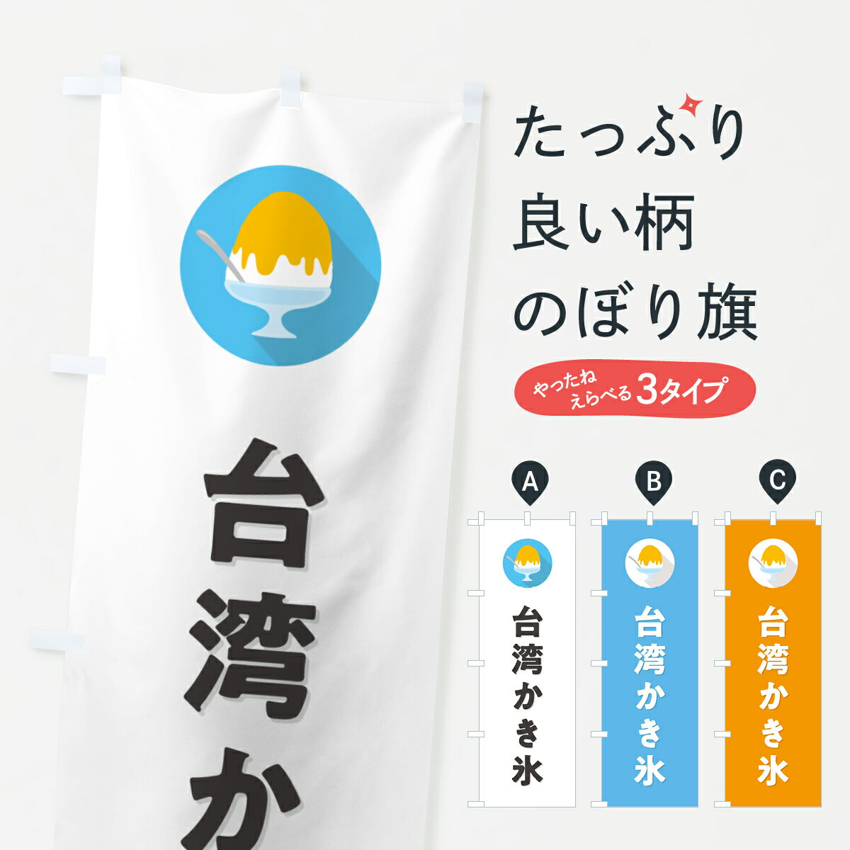 【ポスト便 送料360】 のぼり旗 台湾かき氷・シンプルのぼり 5KEU グッズプロ 【名入れできます+1017円】