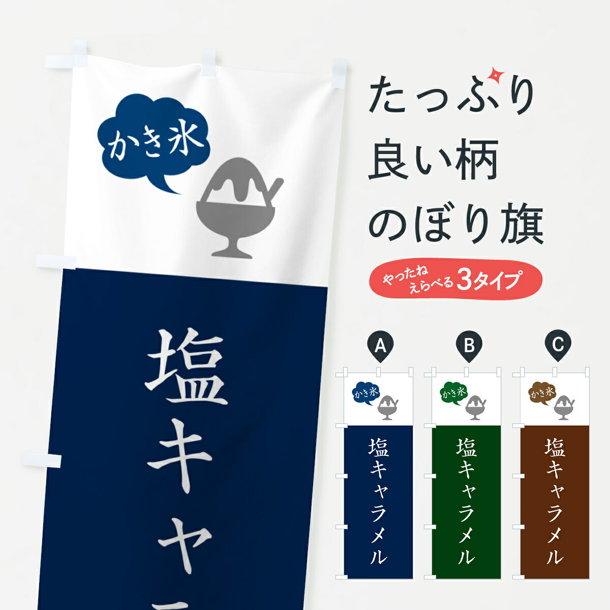 【ポスト便 送料360】 のぼり旗 塩キャラメルかき氷・シンプルのぼり 5K04 グッズプロ 【名入れできます+1017円】