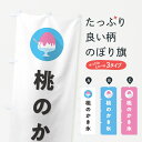 【ポスト便 送料360】 のぼり旗 桃のかき氷・もものかき氷シンプルのぼり 5K0E グッズプロ 【名入れできます+1017円】
