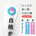 【ポスト便 送料360】 のぼり旗 白桃かき氷・もものかき氷シンプルのぼり 5K0H グッズプロ 【名入れできます+1017円】