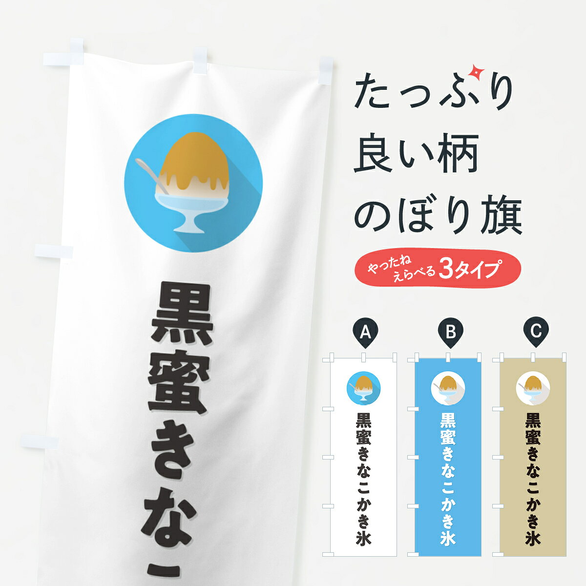 【ポスト便 送料360】 のぼり旗 黒蜜きなこかき氷・シンプルのぼり 5KT4 グッズプロ 【名入れできます+1017円】