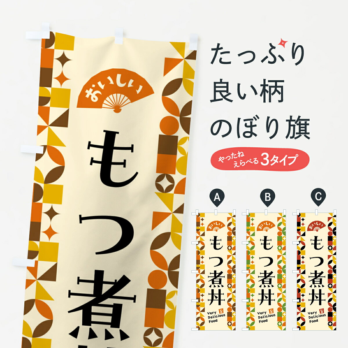 グッズプロののぼり旗は「節約じょうずのぼり」から「セレブのぼり」まで細かく調整できちゃいます。のぼり旗にひと味加えて特別仕様に一部を変えたい店名、社名を入れたいもっと大きくしたい丈夫にしたい長持ちさせたい防炎加工両面別柄にしたい飾り方も選べます壁に吊るしたい全面柄で目立ちたい紐で吊りたいピンと張りたいチチ色を変えたいちょっとおしゃれに看板のようにしたい丼もののぼり旗、他にもあります。【ポスト便 送料360】 のぼり旗 もつ煮丼のぼり 5K2X 丼もの グッズプロ内容・記載の文字もつ煮丼印刷自社生産 フルカラーダイレクト印刷またはシルク印刷デザイン【A】【B】【C】からお選びください。※モニターの発色によって実際のものと色が異なる場合があります。名入れ、デザイン変更（セミオーダー）などのデザイン変更が気楽にできます。以下から別途お求めください。サイズサイズの詳細については上の説明画像を御覧ください。ジャンボにしたいのぼり重量約80g素材のぼり生地：ポンジ（テトロンポンジ）一般的なのぼり旗の生地通常の薄いのぼり生地より裏抜けが減りますがとてもファンが多い良い生地です。おすすめA1ポスター：光沢紙（コート紙）チチチチとはのぼり旗にポールを通す輪っかのことです。のぼり旗が裏返ってしまうことが多い場合は右チチを試してみてください。季節により風向きが変わる場合もあります。チチの色変え※吊り下げ旗をご希望の場合はチチ無しを選択してください対応のぼりポール一般的なポールで使用できます。ポールサイズ例：最大全長3m、直径2.2cmまたは2.5cm※ポールは別売りです ポール3mのぼり包装1枚ずつ個別包装　PE袋（ポリエチレン）包装時サイズ：約20x25cm横幕に変更横幕の画像確認をご希望の場合は、決済時の備考欄に デザイン確認希望 とお書き下さい。※横幕をご希望でチチの選択がない場合は上のみのチチとなります。ご注意下さい。のぼり補強縫製見た目の美しい四辺ヒートカット仕様。ハトメ加工をご希望の場合はこちらから別途必要枚数分お求め下さい。三辺補強縫製 四辺補強縫製 棒袋縫い加工のぼり防炎加工特殊な加工のため制作にプラス2日ほどいただきます。防炎にしたい・商標権により保護されている単語ののぼり旗は、使用者が該当の商標の使用を認められている場合に限り設置できます。・設置により誤解が生じる可能性のある場合は使用できません。（使用不可な例 : AEDがないのにAEDのぼりを設置）・裏からもくっきり見せるため、風にはためくために開発された、とても薄い生地で出来ています。・屋外の使用は色あせや裁断面のほつれなどの寿命は3ヶ月・・6ヶ月です。※使用状況により異なり、屋内なら何年も持ったりします。・雨風が強い日に表に出すと寿命が縮まります。・濡れても大丈夫ですが、中途半端に濡れた状態でしまうと濡れた場所と乾いている場所に色ムラが出来る場合があります。・濡れた状態で壁などに長時間触れていると色移りをすることがあります。・通行人の目がなれる頃（3ヶ月程度）で違う色やデザインに替えるなどのローテーションをすると効果的です。・特別な事情がない限り夜間は店内にしまうなどの対応が望ましいです。・洗濯やアイロン可能ですが、扱い方により寿命に影響が出る場合があります。※オススメはしません自己責任でお願いいたします。色落ち、色移りにご注意ください。商品コード : 5K2X問い合わせ時にグッズプロ楽天市場店であることと、商品コードをお伝え頂きますとスムーズです。改造・加工など、決済備考欄で商品を指定する場合は上の商品コードをお書きください。ABC【ポスト便 送料360】 のぼり旗 もつ煮丼のぼり 5K2X 丼もの グッズプロ 安心ののぼり旗ブランド 「グッズプロ」が制作する、おしゃれですばらしい発色ののぼり旗。デザインを3色展開することで、カラフルに揃えたり、2色を交互にポンポンと並べて楽しさを演出できます。文字を変えたり、名入れをしたりすることで、既製品とは一味違う特別なのぼり旗にできます。 裏面の発色にもこだわった美しいのぼり旗です。のぼり旗にとって裏抜け（裏側に印刷内容が透ける）はとても重要なポイント。通常のぼり旗は表面のみの印刷のため、風で向きが変わったときや、お客様との位置関係によっては裏面になってしまう場合があります。そこで、当店ののぼり旗は表裏の見え方に差が出ないように裏抜けにこだわりました。裏抜けの美しいのグッズプロののぼり旗は裏面になってもデザインが透けて文字や写真がバッチリ見えます。裏抜けが悪いと裏面が白っぽく、色あせて見えてしまいズボラな印象に。また視認性が悪く文字が読み取りにくいなどマイナスイメージに繋がります。いろんなところで使ってほしいから、追加料金は必要ありません。裏抜けの美しいグッズプロののぼり旗でも、風でいつも裏返しでは台無しです。チチの位置を変えて風向きに沿って設置出来ます。横幕はのぼり旗と同じデザインで作ることができるので統一感もアップします。場所に合わせてサイズを変えられます。サイズの選び方を見るミニのぼりも立て方いろいろ。似ている他のデザインポテトも一緒にいかがですか？（AIが選んだ関連のありそうなカテゴリ）お届けの目安のぼり旗は受注生産品のため、制作を開始してから3営業日後※の発送となります。※加工内容によって制作時間がのびる場合があります。送料全国一律のポスト投函便対応可能商品 ポールやタンクなどポスト投函便不可の商品を同梱の場合は宅配便を選択してください。ポスト投函便で送れない商品と購入された場合は送料を宅配便に変更して発送いたします。 配送、送料についてポール・注水台は別売りです買い替えなどにも対応できるようポール・注水台は別売り商品になります。はじめての方はスタートセットがオススメです。ポール3mポール台 16L注水台スタートセット