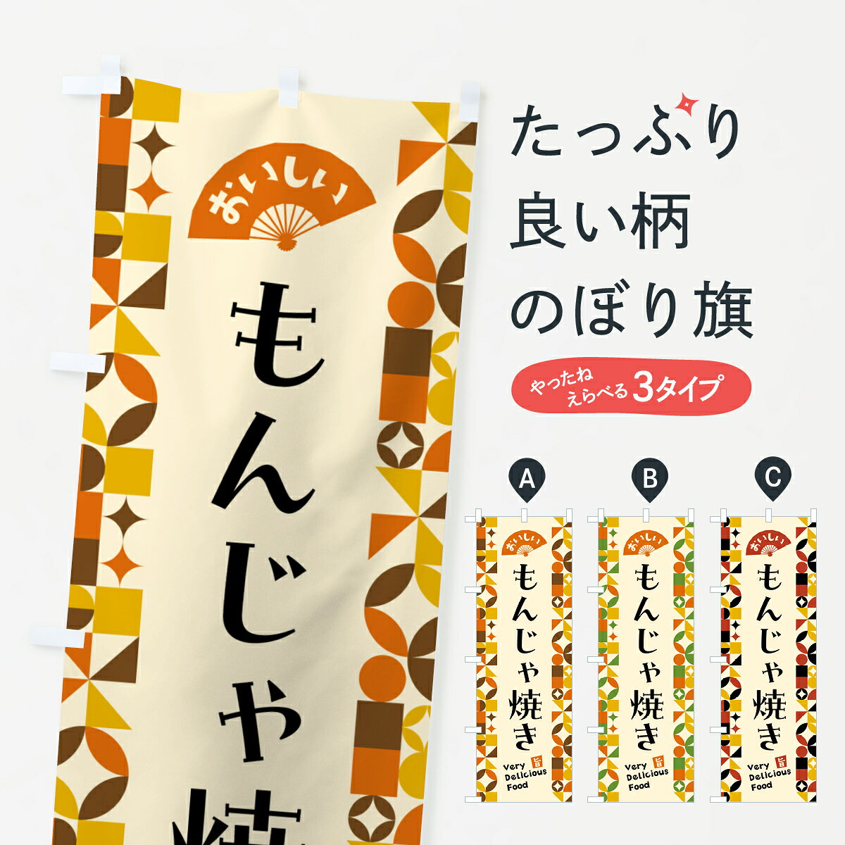 【ポスト便 送料360】 のぼり旗 もんじゃ焼きのぼり 5K2W 鉄板焼き グッズプロ 【...