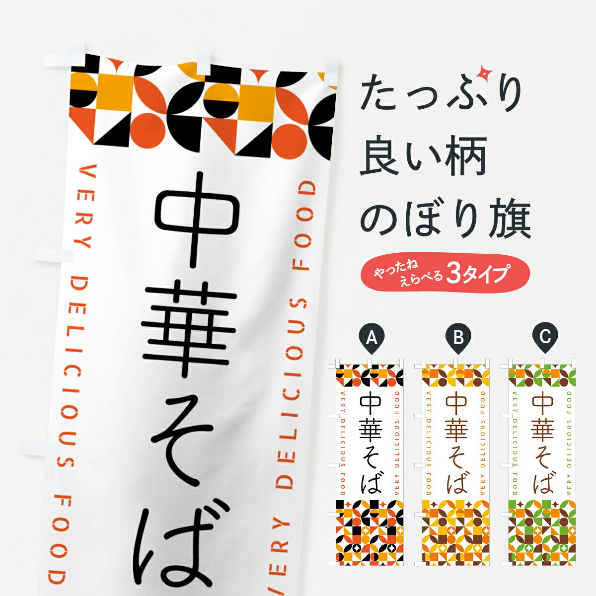グッズプロののぼり旗は「節約じょうずのぼり」から「セレブのぼり」まで細かく調整できちゃいます。のぼり旗にひと味加えて特別仕様に一部を変えたい店名、社名を入れたいもっと大きくしたい丈夫にしたい長持ちさせたい防炎加工両面別柄にしたい飾り方も選べます壁に吊るしたい全面柄で目立ちたい紐で吊りたいピンと張りたいチチ色を変えたいちょっとおしゃれに看板のようにしたいラーメンのぼり旗、他にもあります。【ポスト便 送料360】 のぼり旗 中華そばのぼり 5K3E ラーメン グッズプロ内容・記載の文字中華そば印刷自社生産 フルカラーダイレクト印刷またはシルク印刷デザイン【A】【B】【C】からお選びください。※モニターの発色によって実際のものと色が異なる場合があります。名入れ、デザイン変更（セミオーダー）などのデザイン変更が気楽にできます。以下から別途お求めください。サイズサイズの詳細については上の説明画像を御覧ください。ジャンボにしたいのぼり重量約80g素材のぼり生地：ポンジ（テトロンポンジ）一般的なのぼり旗の生地通常の薄いのぼり生地より裏抜けが減りますがとてもファンが多い良い生地です。おすすめA1ポスター：光沢紙（コート紙）チチチチとはのぼり旗にポールを通す輪っかのことです。のぼり旗が裏返ってしまうことが多い場合は右チチを試してみてください。季節により風向きが変わる場合もあります。チチの色変え※吊り下げ旗をご希望の場合はチチ無しを選択してください対応のぼりポール一般的なポールで使用できます。ポールサイズ例：最大全長3m、直径2.2cmまたは2.5cm※ポールは別売りです ポール3mのぼり包装1枚ずつ個別包装　PE袋（ポリエチレン）包装時サイズ：約20x25cm横幕に変更横幕の画像確認をご希望の場合は、決済時の備考欄に デザイン確認希望 とお書き下さい。※横幕をご希望でチチの選択がない場合は上のみのチチとなります。ご注意下さい。のぼり補強縫製見た目の美しい四辺ヒートカット仕様。ハトメ加工をご希望の場合はこちらから別途必要枚数分お求め下さい。三辺補強縫製 四辺補強縫製 棒袋縫い加工のぼり防炎加工特殊な加工のため制作にプラス2日ほどいただきます。防炎にしたい・商標権により保護されている単語ののぼり旗は、使用者が該当の商標の使用を認められている場合に限り設置できます。・設置により誤解が生じる可能性のある場合は使用できません。（使用不可な例 : AEDがないのにAEDのぼりを設置）・裏からもくっきり見せるため、風にはためくために開発された、とても薄い生地で出来ています。・屋外の使用は色あせや裁断面のほつれなどの寿命は3ヶ月・・6ヶ月です。※使用状況により異なり、屋内なら何年も持ったりします。・雨風が強い日に表に出すと寿命が縮まります。・濡れても大丈夫ですが、中途半端に濡れた状態でしまうと濡れた場所と乾いている場所に色ムラが出来る場合があります。・濡れた状態で壁などに長時間触れていると色移りをすることがあります。・通行人の目がなれる頃（3ヶ月程度）で違う色やデザインに替えるなどのローテーションをすると効果的です。・特別な事情がない限り夜間は店内にしまうなどの対応が望ましいです。・洗濯やアイロン可能ですが、扱い方により寿命に影響が出る場合があります。※オススメはしません自己責任でお願いいたします。色落ち、色移りにご注意ください。商品コード : 5K3E問い合わせ時にグッズプロ楽天市場店であることと、商品コードをお伝え頂きますとスムーズです。改造・加工など、決済備考欄で商品を指定する場合は上の商品コードをお書きください。ABC【ポスト便 送料360】 のぼり旗 中華そばのぼり 5K3E ラーメン グッズプロ 安心ののぼり旗ブランド 「グッズプロ」が制作する、おしゃれですばらしい発色ののぼり旗。デザインを3色展開することで、カラフルに揃えたり、2色を交互にポンポンと並べて楽しさを演出できます。文字を変えたり、名入れをしたりすることで、既製品とは一味違う特別なのぼり旗にできます。 裏面の発色にもこだわった美しいのぼり旗です。のぼり旗にとって裏抜け（裏側に印刷内容が透ける）はとても重要なポイント。通常のぼり旗は表面のみの印刷のため、風で向きが変わったときや、お客様との位置関係によっては裏面になってしまう場合があります。そこで、当店ののぼり旗は表裏の見え方に差が出ないように裏抜けにこだわりました。裏抜けの美しいのグッズプロののぼり旗は裏面になってもデザインが透けて文字や写真がバッチリ見えます。裏抜けが悪いと裏面が白っぽく、色あせて見えてしまいズボラな印象に。また視認性が悪く文字が読み取りにくいなどマイナスイメージに繋がります。いろんなところで使ってほしいから、追加料金は必要ありません。裏抜けの美しいグッズプロののぼり旗でも、風でいつも裏返しでは台無しです。チチの位置を変えて風向きに沿って設置出来ます。横幕はのぼり旗と同じデザインで作ることができるので統一感もアップします。場所に合わせてサイズを変えられます。サイズの選び方を見るミニのぼりも立て方いろいろ。似ている他のデザインポテトも一緒にいかがですか？（AIが選んだ関連のありそうなカテゴリ）お届けの目安のぼり旗は受注生産品のため、制作を開始してから3営業日後※の発送となります。※加工内容によって制作時間がのびる場合があります。送料全国一律のポスト投函便対応可能商品 ポールやタンクなどポスト投函便不可の商品を同梱の場合は宅配便を選択してください。ポスト投函便で送れない商品と購入された場合は送料を宅配便に変更して発送いたします。 配送、送料についてポール・注水台は別売りです買い替えなどにも対応できるようポール・注水台は別売り商品になります。はじめての方はスタートセットがオススメです。ポール3mポール台 16L注水台スタートセット