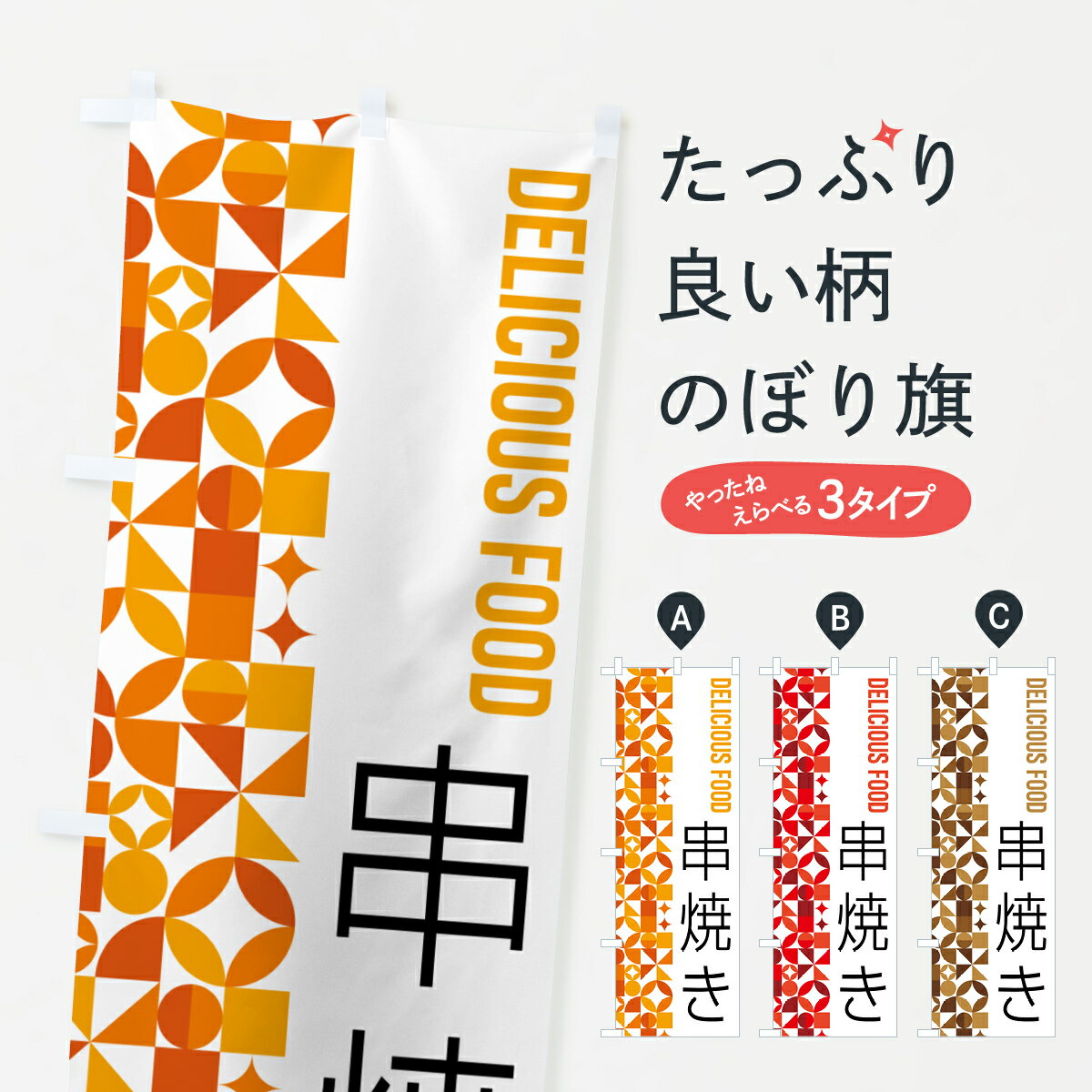 Rakuten - 【ポスト便 送料360】 のぼり旗 串焼きのぼり 5K3P 焼鳥・焼き鳥 グッズプロ 【名入れできます+1017円】