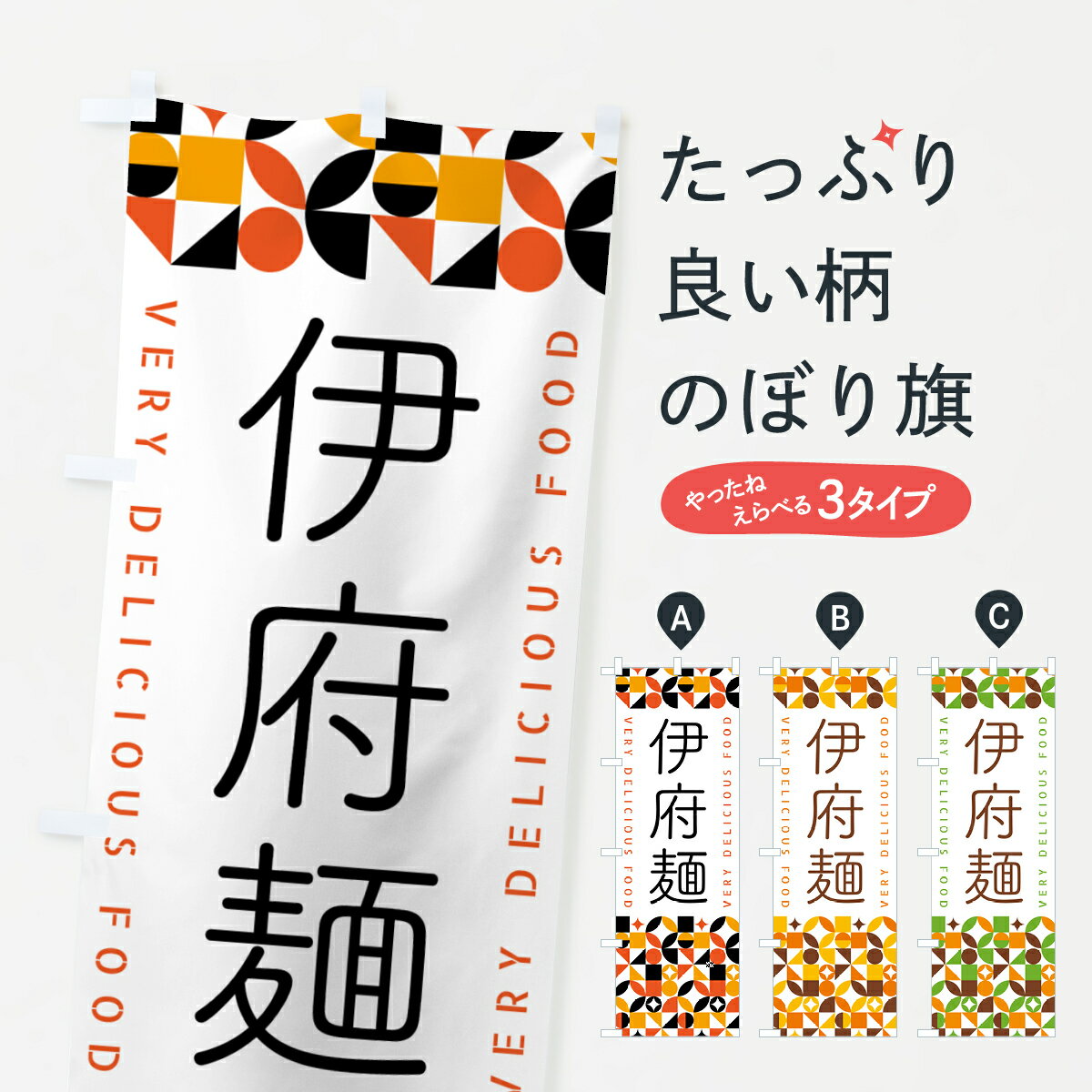 【ポスト便 送料360】 のぼり旗 伊府麺のぼり 5K3S 中華料理 グッズプロ グッズプロ