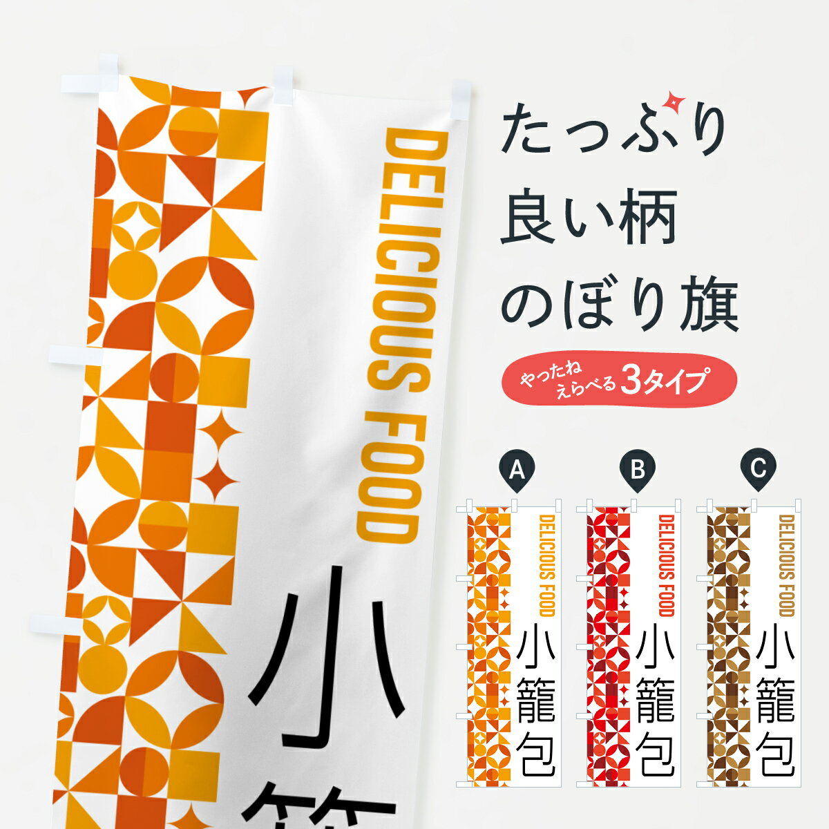 乐天商城 - 【ポスト便 送料360】 のぼり旗 小籠包のぼり 5KFX 中華料理 グッズプロ 【名入れできます+1017円】
