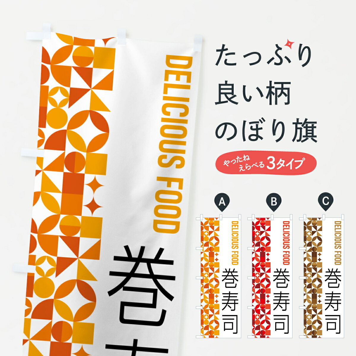 樂天商城 - 【ポスト便 送料360】 のぼり旗 巻寿司のぼり 5KFW グッズプロ 【名入れできます+1017円】