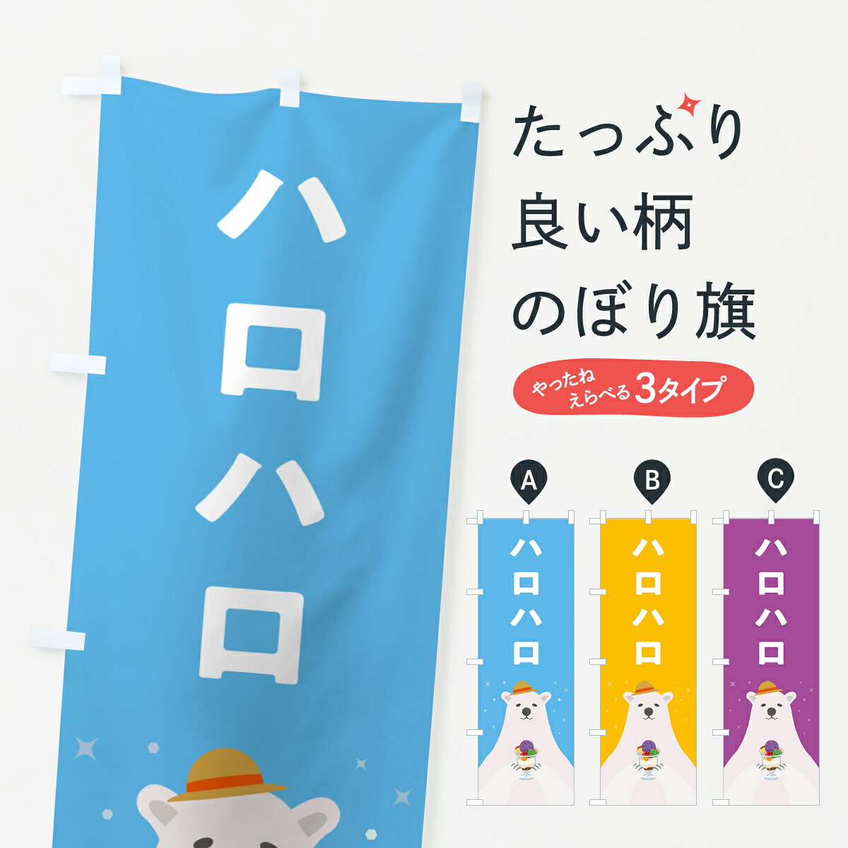 ポテトも一緒にいかがですか？（AIが選んだ関連のありそうなカテゴリ）一枚一枚、職人の目で仕上げる美しいのぼり自社設備で丁寧に印刷・仕上げ。生地の目を生かした高精細プリントで、色の深みと艶やかさにこだわりました。たった1枚で店頭の空気が変わる風にはためくたび、色が“動く”。視線を集め、用件を伝え、写真にも残る。のぼり旗は手軽で扱いやすく、多くのお店で活用されています。並べるだけで統一感カラーを交互に、もしくは同色で揃えるだけでお店のトーンが整います。季節・業種ごとの入れ替えも簡単。 店舗外観の印象がガラリと変わります交互に並べて華やか、統一感UP風にはためくたびに目を引く、高発色プリント。店頭の印象づくりに最適で、入店率アップが期待できます。使う場所に“ぴったり”合わせるチチ位置・サイズ変更に対応。のぼり／横幕のセット展開もOK。店前・イベント会場・屋内外、用途に合わせて最適化します。名入れ・ロゴ入れ店舗名やロゴを入れて“自分だけののぼり”に。認知向上や予約促進に役立ちます。デザイン依頼経験豊富なデザイナーが、目的に沿って最適なデザインをご提案。メモや手描き原稿からでもOK。入稿形式いろいろ入稿のぼりは Illustrator / Photoshop / Affinity / Canva に対応。テンプレートを入手多彩なオプションチチ位置・棒袋縫い・補強縫製・フリルなど、仕様を自由に選べます。仕様・加工の詳細約88％が「また利用したい」発色のきれいさ・使いやすさで高評価。アンケートでは88.1％のお客様が再利用意向と回答。※ 当社継続アンケート（Googleフォーム／回答59件）の結果です。環境配慮のインクを採用スイスのエコテックス&reg;『ECO PASSPORT』認証インクを使用。安心と品質、そして持続可能性を両立しています。似ている他のデザインスペック印刷フルカラーダイレクト印刷重量約80g素材のぼり生地：ポンジ（テトロンポンジ）[おすすめ]丈夫で高級感のあるトロピカル生地に変更可能（裏抜け減）チチポールを通す輪。チチの色変更も可能対応ポール例：最大全長3m、直径2.2cm／2.5cmポール・注水台は別売り：スタートセット包装個別包装（PE袋）／包装時：約20×25cm横幕に変更決済時の備考欄に「横幕の画像確認希望」とご記入ください縫製四辺ヒートカット仕上げ。四辺補強縫製・棒袋縫いに対応 防炎加工＋2営業日。防炎加工・商標保護されているデザインは、権利者の許可がある場合のみ使用できます。・誤解を招く表記（例：AED非設置なのに表示など）は使用できません。・屋外向け薄手生地。寿命目安：約3?6ヶ月（使用環境により変動）。・荒天時は屋内退避で長持ち。濡れたまま放置は色ムラ・色移りの原因。・約3ヶ月ごとのデザイン更新がおすすめ。・洗濯・アイロンは可能ですが、色落ち等にご注意ください（自己責任）。場所に合わせてサイズを選べますサイズの選び方お届けの目安