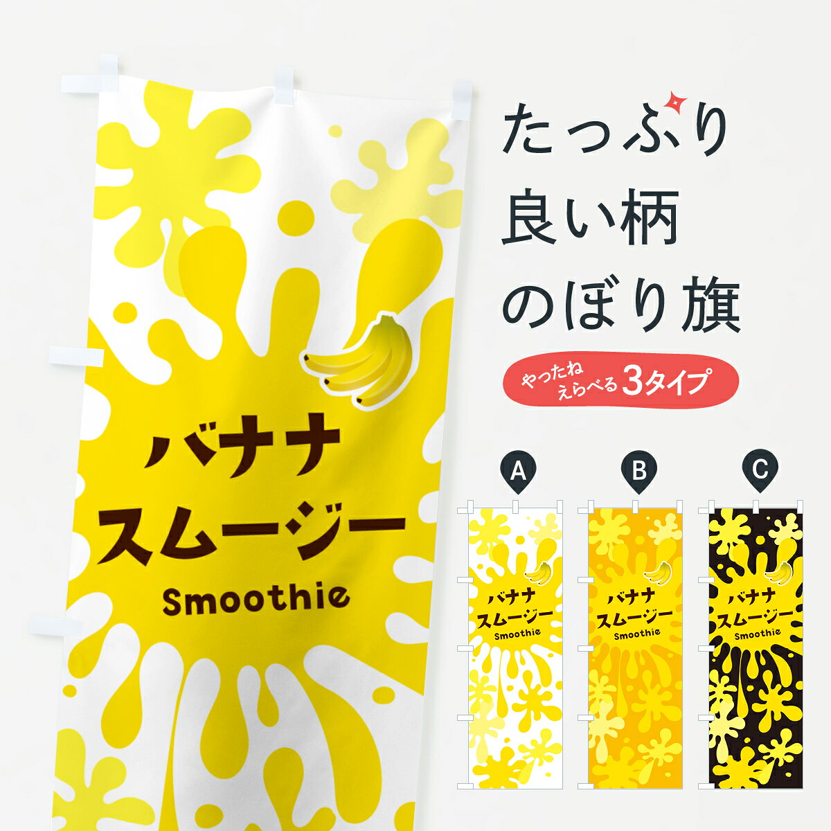 【ポスト便 送料360】 のぼり旗 バナナスムージーのぼり 5K50 タピオカドリンク グ...