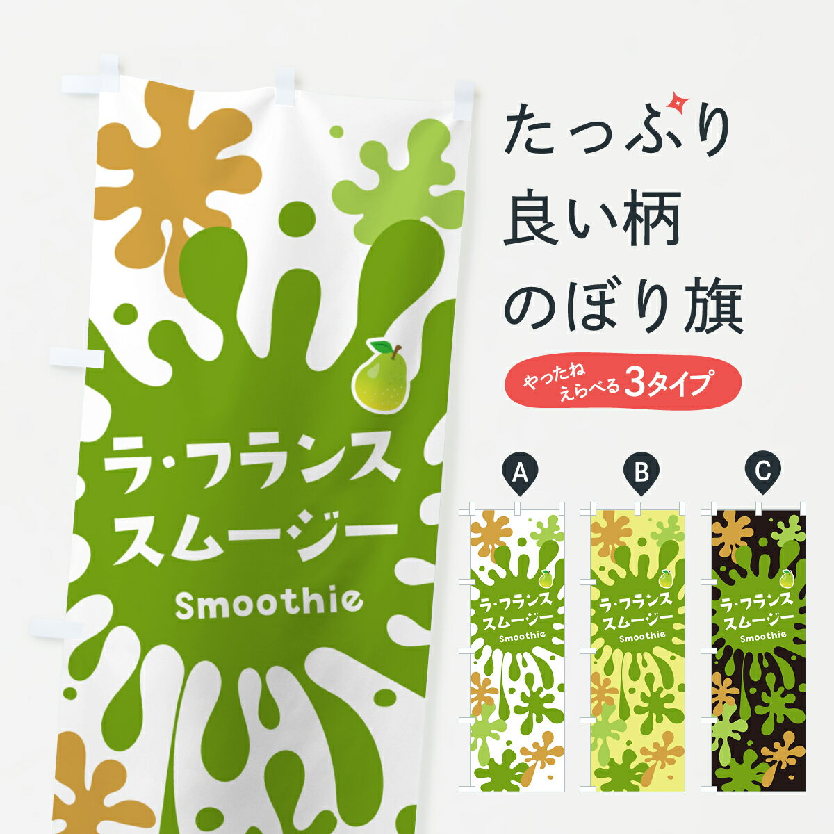 【ポスト便 送料360】 のぼり旗 ラ・フランススムージーのぼり 5K5N ランチ グッズプロ 【名入れできます+1017円】