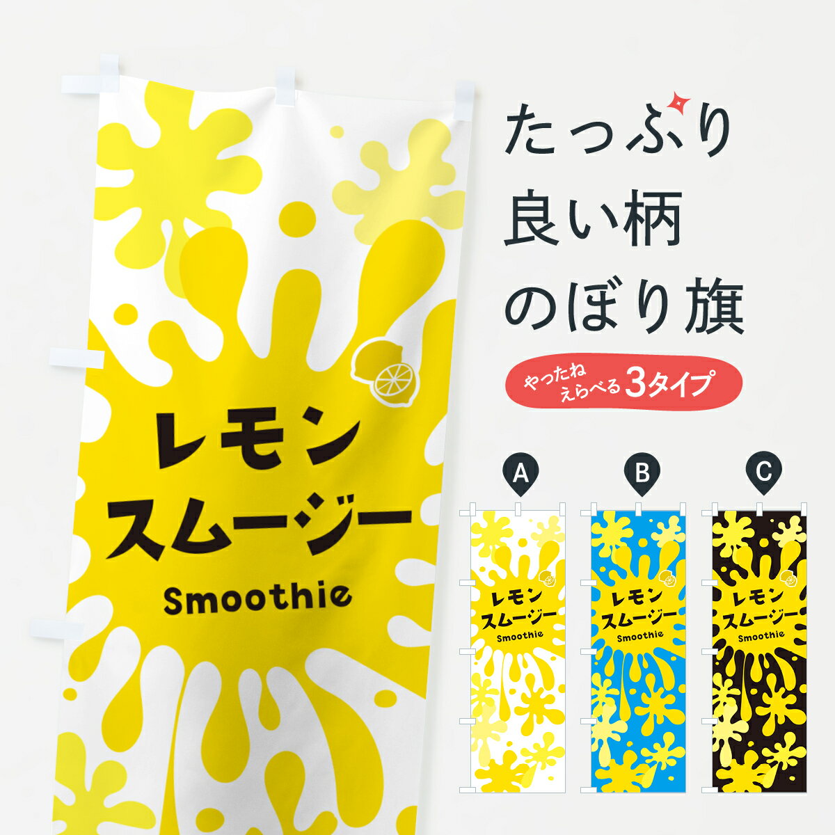 【ポスト便 送料360】 のぼり旗 レモンスムージーのぼり 5K5H アイスキャンディ グッズプロ