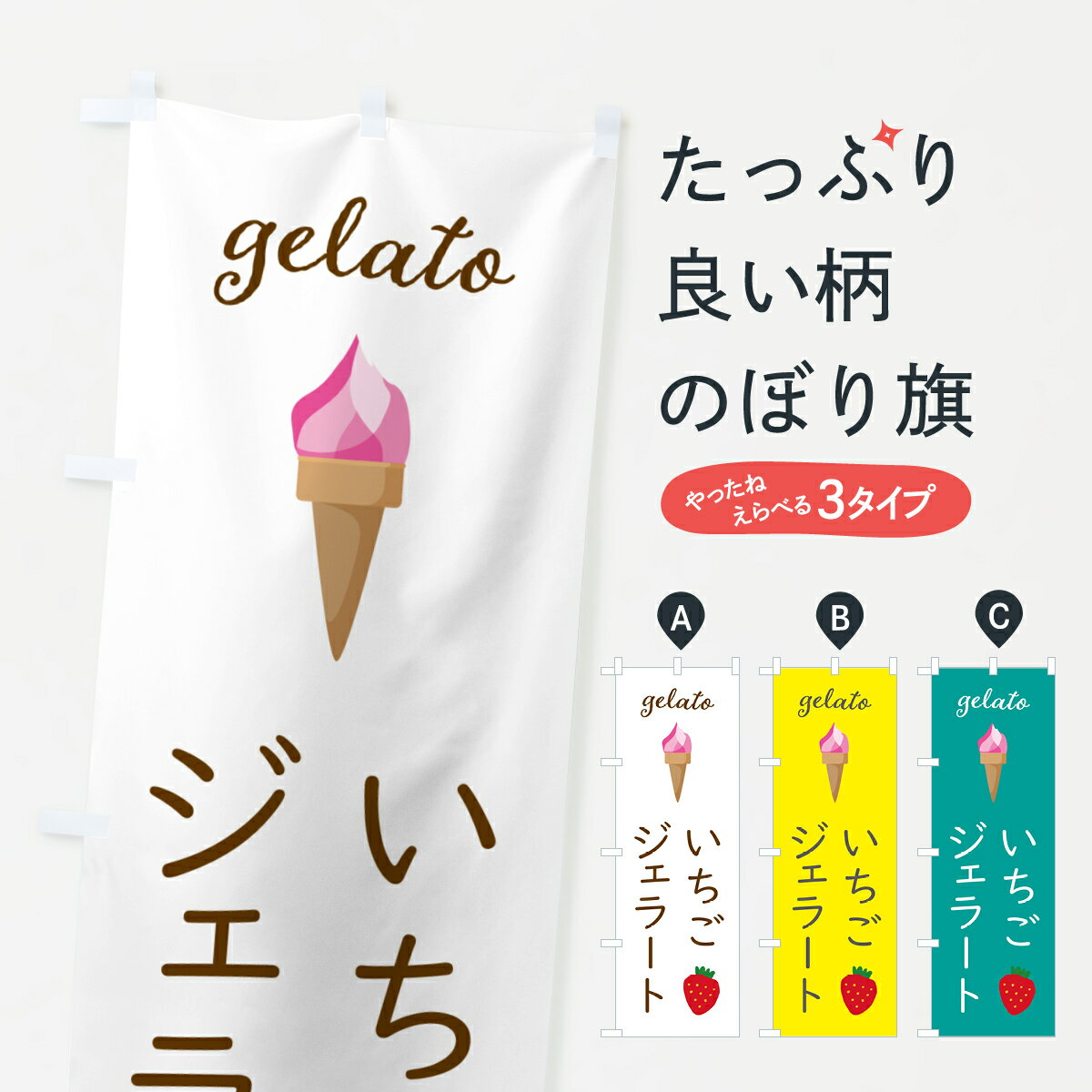 Streamer - 【ポスト便 送料360】 のぼり旗 いちごジェラート・アイスクリーム・ソフトクリームのぼり 5K5U グッズプロ 【名入れできます+1017円】
