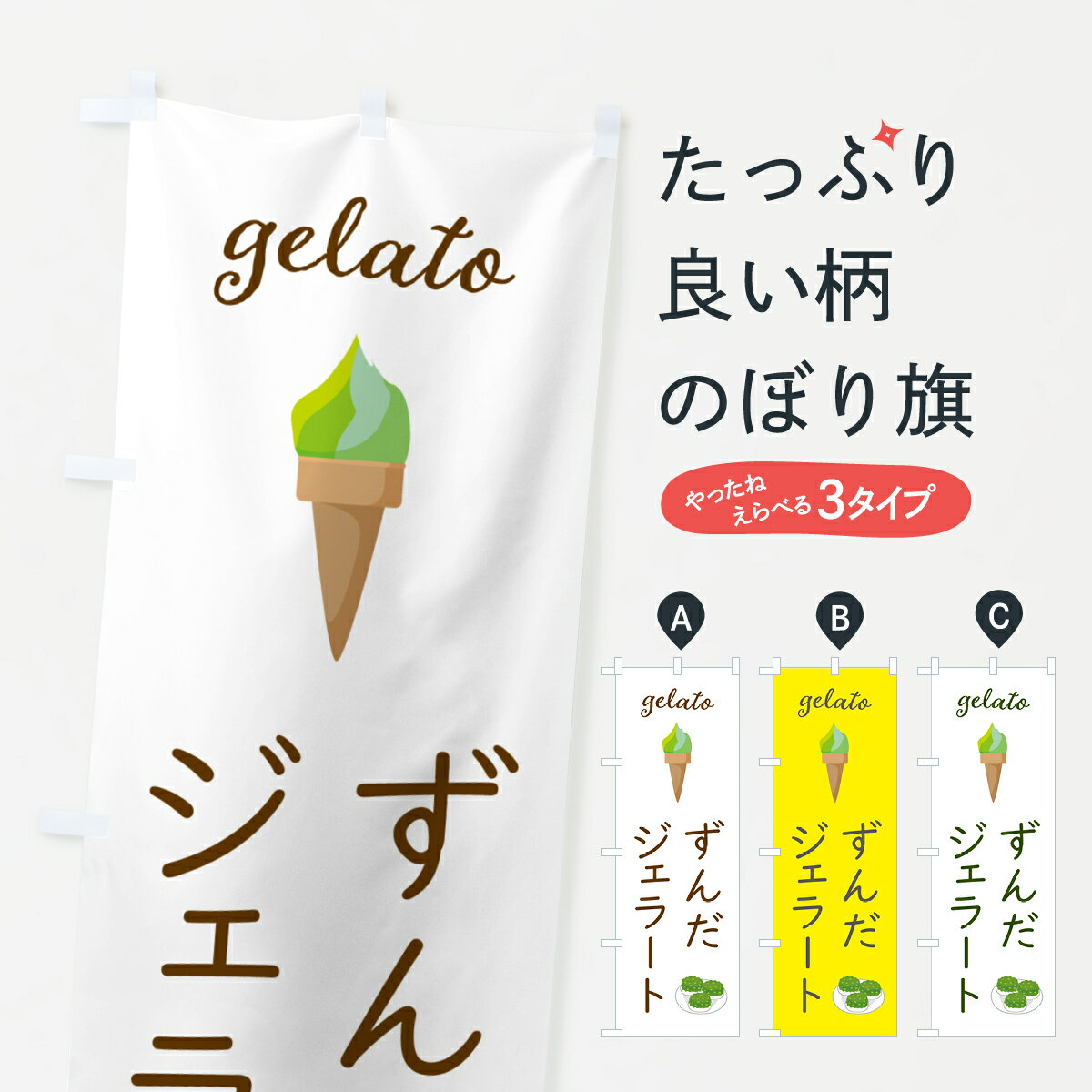 【ポスト便 送料360】 のぼり旗 ずん