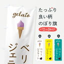 【ポスト便 送料360】 のぼり旗 ベリージェラート・アイスクリーム・ソフトクリームのぼり 5KHW 冷菓 グッズプロ 【名入れできます+1017円】(3)