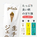 【ポスト便 送料360】 のぼり旗 生チョコジェラート・アイスクリーム・ソフトクリームのぼり 5K6K グッズプロ 【名入れできます+1017円】