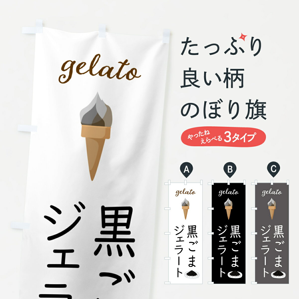 【ポスト便 送料360】 のぼり旗 黒ごまジェラート・アイスクリーム・ソフトクリームのぼり 5K6T 冷菓 ..