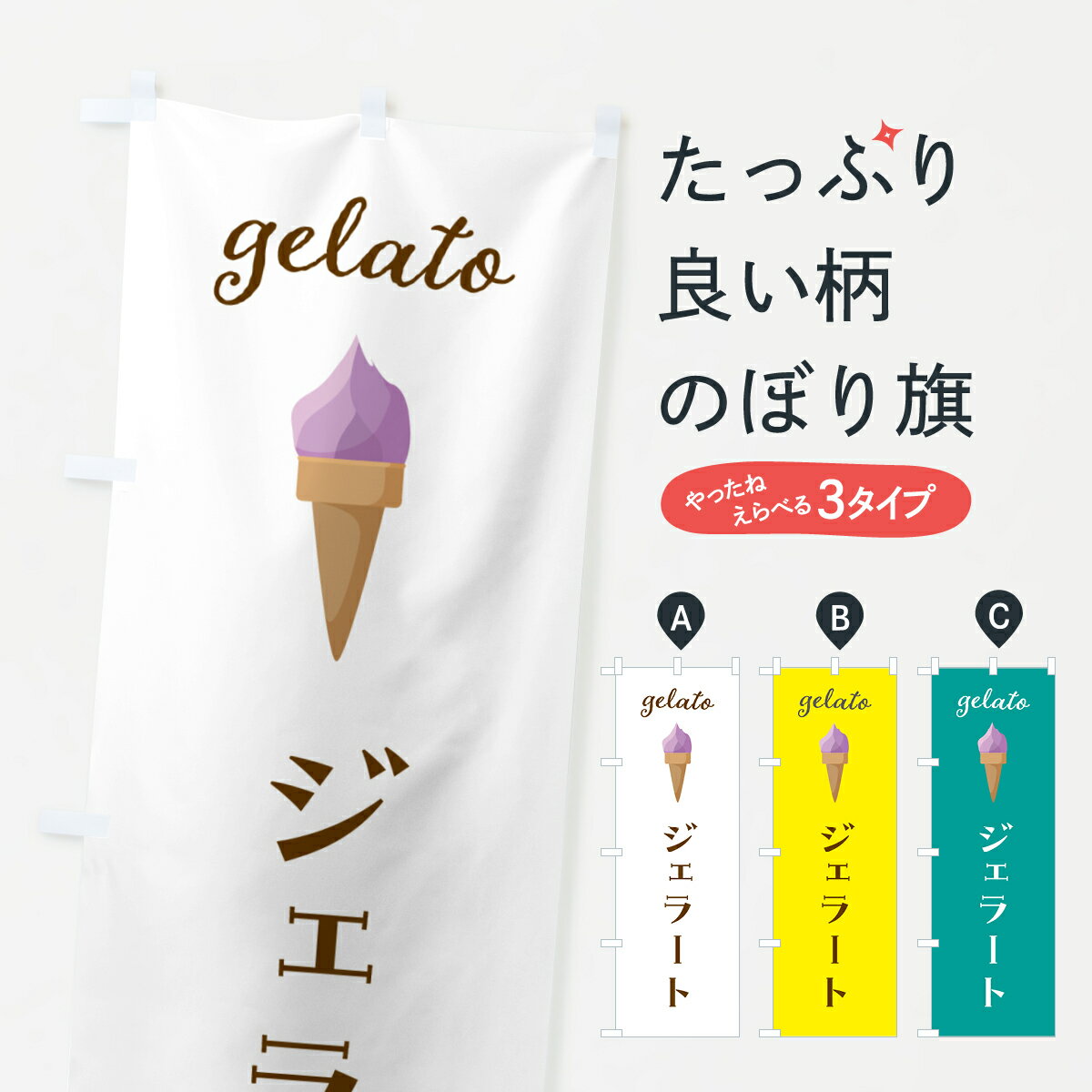 【ポスト便 送料360】 のぼり旗 ジェラートのぼり 5KJT アイスクリーム グッズプロ 【名入れできます+1017円】