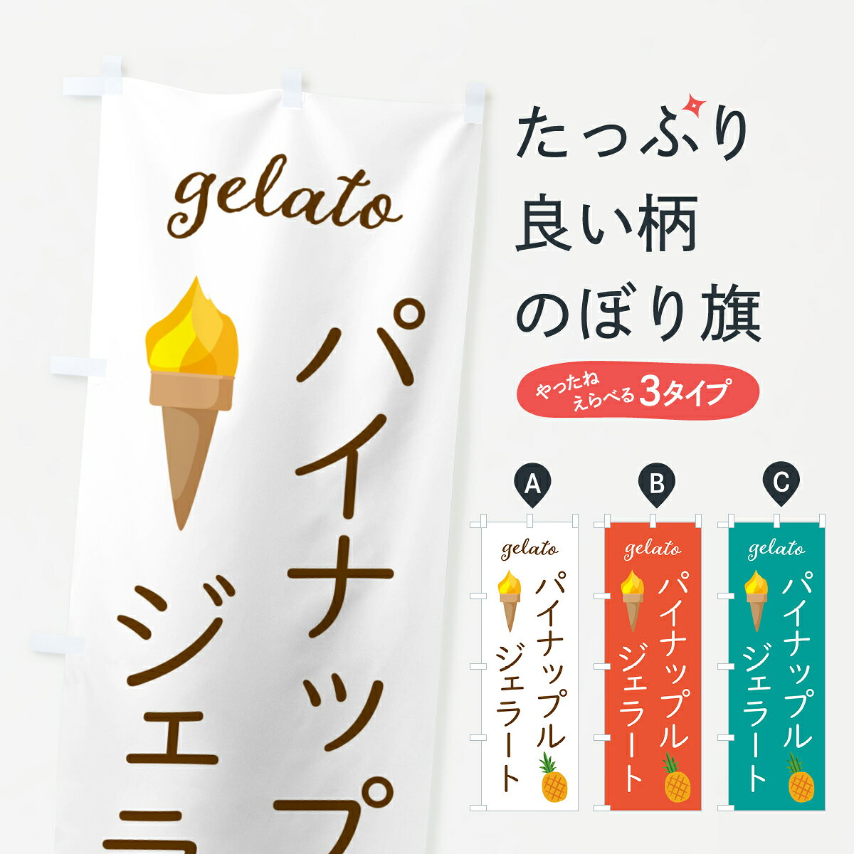 グッズプロののぼり旗は「節約じょうずのぼり」から「セレブのぼり」まで細かく調整できちゃいます。のぼり旗にひと味加えて特別仕様に一部を変えたい店名、社名を入れたいもっと大きくしたい丈夫にしたい長持ちさせたい防炎加工両面別柄にしたい飾り方も選べます壁に吊るしたい全面柄で目立ちたい紐で吊りたいピンと張りたいチチ色を変えたいちょっとおしゃれに看板のようにしたいアイスクリームのぼり旗、他にもあります。【ポスト便 送料360】 のぼり旗 パイナップルジェラートのぼり 5KJ3 アイスクリーム グッズプロ内容・記載の文字パイナップルジェラート印刷自社生産 フルカラーダイレクト印刷またはシルク印刷デザイン【A】【B】【C】からお選びください。※モニターの発色によって実際のものと色が異なる場合があります。名入れ、デザイン変更（セミオーダー）などのデザイン変更が気楽にできます。以下から別途お求めください。サイズサイズの詳細については上の説明画像を御覧ください。ジャンボにしたいのぼり重量約80g素材のぼり生地：ポンジ（テトロンポンジ）一般的なのぼり旗の生地通常の薄いのぼり生地より裏抜けが減りますがとてもファンが多い良い生地です。おすすめA1ポスター：光沢紙（コート紙）チチチチとはのぼり旗にポールを通す輪っかのことです。のぼり旗が裏返ってしまうことが多い場合は右チチを試してみてください。季節により風向きが変わる場合もあります。チチの色変え※吊り下げ旗をご希望の場合はチチ無しを選択してください対応のぼりポール一般的なポールで使用できます。ポールサイズ例：最大全長3m、直径2.2cmまたは2.5cm※ポールは別売りです ポール3mのぼり包装1枚ずつ個別包装　PE袋（ポリエチレン）包装時サイズ：約20x25cm横幕に変更横幕の画像確認をご希望の場合は、決済時の備考欄に デザイン確認希望 とお書き下さい。※横幕をご希望でチチの選択がない場合は上のみのチチとなります。ご注意下さい。のぼり補強縫製見た目の美しい四辺ヒートカット仕様。ハトメ加工をご希望の場合はこちらから別途必要枚数分お求め下さい。三辺補強縫製 四辺補強縫製 棒袋縫い加工のぼり防炎加工特殊な加工のため制作にプラス2日ほどいただきます。防炎にしたい・商標権により保護されている単語ののぼり旗は、使用者が該当の商標の使用を認められている場合に限り設置できます。・設置により誤解が生じる可能性のある場合は使用できません。（使用不可な例 : AEDがないのにAEDのぼりを設置）・裏からもくっきり見せるため、風にはためくために開発された、とても薄い生地で出来ています。・屋外の使用は色あせや裁断面のほつれなどの寿命は3ヶ月・・6ヶ月です。※使用状況により異なり、屋内なら何年も持ったりします。・雨風が強い日に表に出すと寿命が縮まります。・濡れても大丈夫ですが、中途半端に濡れた状態でしまうと濡れた場所と乾いている場所に色ムラが出来る場合があります。・濡れた状態で壁などに長時間触れていると色移りをすることがあります。・通行人の目がなれる頃（3ヶ月程度）で違う色やデザインに替えるなどのローテーションをすると効果的です。・特別な事情がない限り夜間は店内にしまうなどの対応が望ましいです。・洗濯やアイロン可能ですが、扱い方により寿命に影響が出る場合があります。※オススメはしません自己責任でお願いいたします。色落ち、色移りにご注意ください。商品コード : 5KJ3問い合わせ時にグッズプロ楽天市場店であることと、商品コードをお伝え頂きますとスムーズです。改造・加工など、決済備考欄で商品を指定する場合は上の商品コードをお書きください。ABC【ポスト便 送料360】 のぼり旗 パイナップルジェラートのぼり 5KJ3 アイスクリーム グッズプロ 安心ののぼり旗ブランド 「グッズプロ」が制作する、おしゃれですばらしい発色ののぼり旗。デザインを3色展開することで、カラフルに揃えたり、2色を交互にポンポンと並べて楽しさを演出できます。文字を変えたり、名入れをしたりすることで、既製品とは一味違う特別なのぼり旗にできます。 裏面の発色にもこだわった美しいのぼり旗です。のぼり旗にとって裏抜け（裏側に印刷内容が透ける）はとても重要なポイント。通常のぼり旗は表面のみの印刷のため、風で向きが変わったときや、お客様との位置関係によっては裏面になってしまう場合があります。そこで、当店ののぼり旗は表裏の見え方に差が出ないように裏抜けにこだわりました。裏抜けの美しいのグッズプロののぼり旗は裏面になってもデザインが透けて文字や写真がバッチリ見えます。裏抜けが悪いと裏面が白っぽく、色あせて見えてしまいズボラな印象に。また視認性が悪く文字が読み取りにくいなどマイナスイメージに繋がります。いろんなところで使ってほしいから、追加料金は必要ありません。裏抜けの美しいグッズプロののぼり旗でも、風でいつも裏返しでは台無しです。チチの位置を変えて風向きに沿って設置出来ます。横幕はのぼり旗と同じデザインで作ることができるので統一感もアップします。場所に合わせてサイズを変えられます。サイズの選び方を見るミニのぼりも立て方いろいろ。似ている他のデザインポテトも一緒にいかがですか？（AIが選んだ関連のありそうなカテゴリ）お届けの目安のぼり旗は受注生産品のため、制作を開始してから3営業日後※の発送となります。※加工内容によって制作時間がのびる場合があります。送料全国一律のポスト投函便対応可能商品 ポールやタンクなどポスト投函便不可の商品を同梱の場合は宅配便を選択してください。ポスト投函便で送れない商品と購入された場合は送料を宅配便に変更して発送いたします。 配送、送料についてポール・注水台は別売りです買い替えなどにも対応できるようポール・注水台は別売り商品になります。はじめての方はスタートセットがオススメです。ポール3mポール台 16L注水台スタートセット