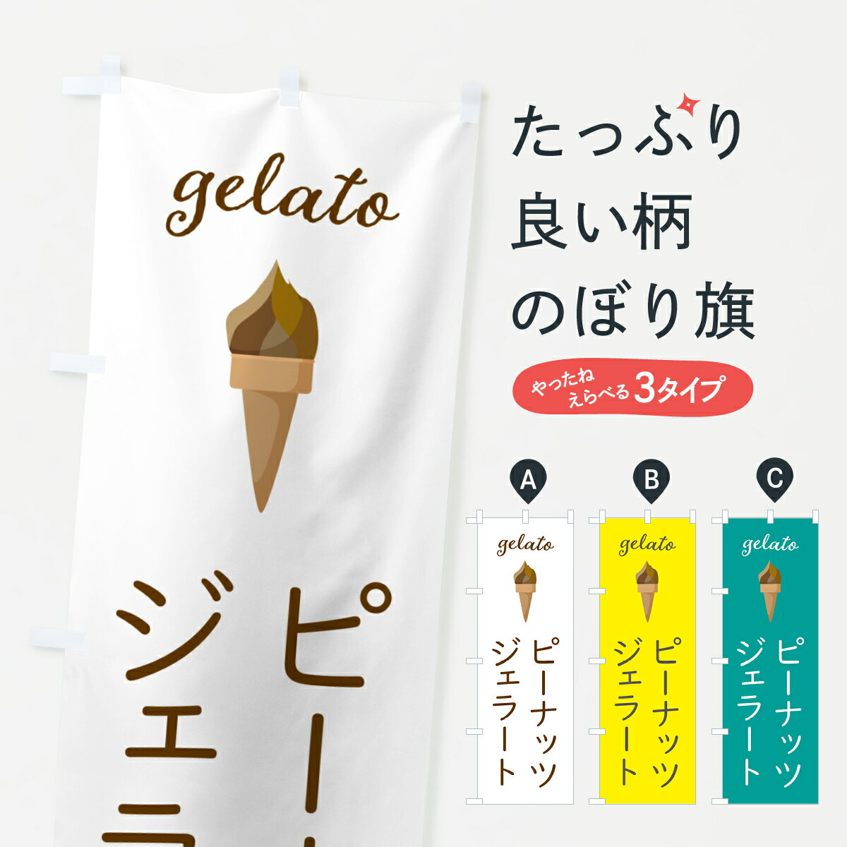 Rakuten - 【ポスト便 送料360】 のぼり旗 ピーナッツジェラートのぼり 5KJX アイスクリーム グッズプロ 【名入れできます+1017円】