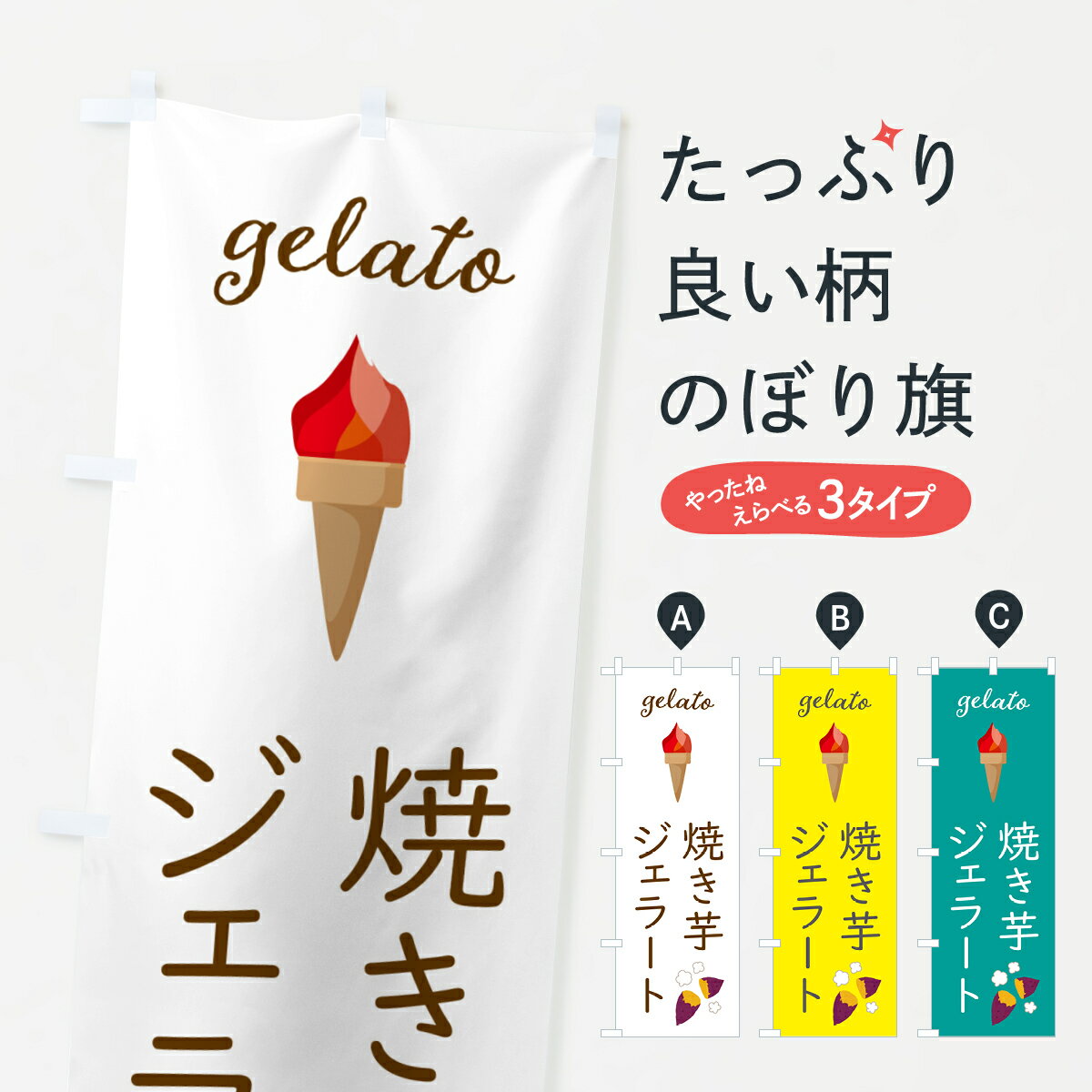【ポスト便 送料360】 のぼり旗 焼き