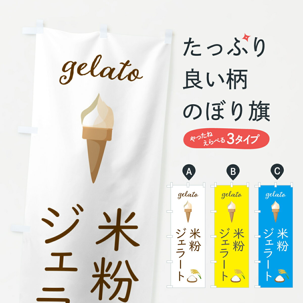 Rakuten - 【ポスト便 送料360】 のぼり旗 米粉ジェラートのぼり 5KCT アイスクリーム グッズプロ 【名入れできます+1017円】