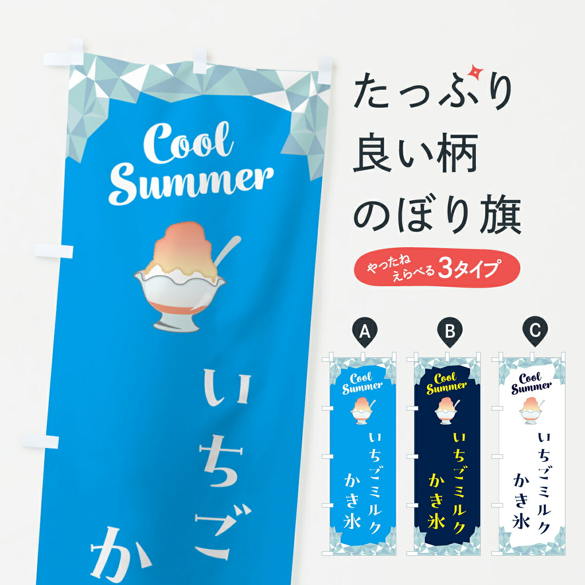 【ポスト便 送料360】 のぼり旗 いちごミルクかき氷のぼり 5KC3 グッズプロ 【名入れできます+1017円】