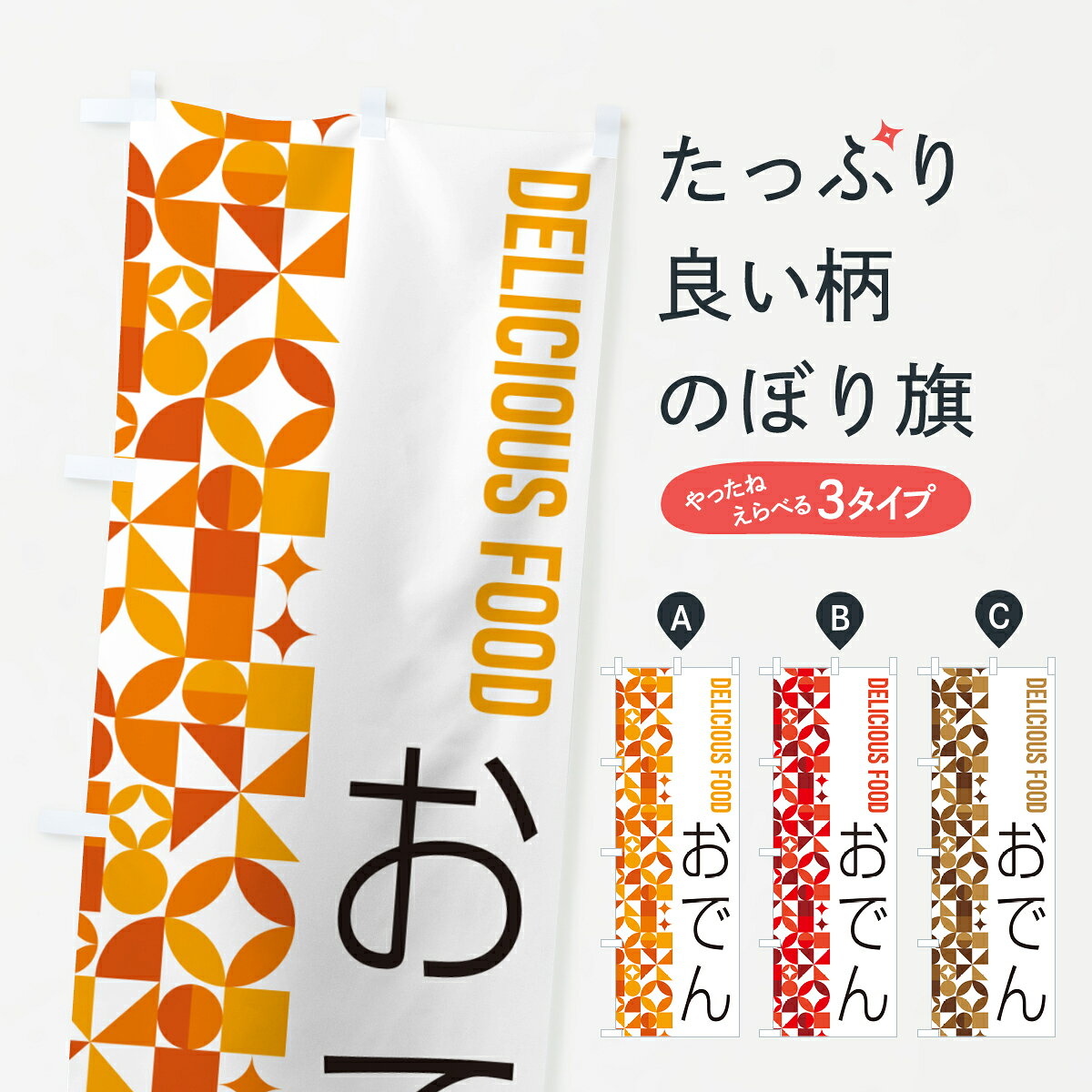 【ポスト便 送料360】 のぼり旗 おでんのぼり 5KCP グッズプロ 【名入れできます+1017円】