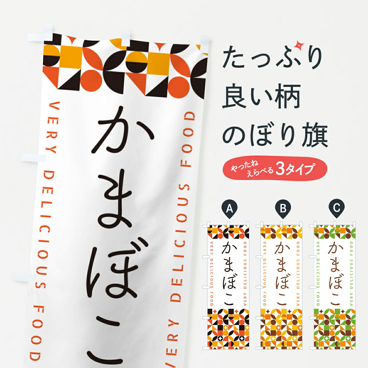 グッズプロののぼり旗は「節約じょうずのぼり」から「セレブのぼり」まで細かく調整できちゃいます。のぼり旗にひと味加えて特別仕様に一部を変えたい店名、社名を入れたいもっと大きくしたい丈夫にしたい長持ちさせたい防炎加工両面別柄にしたい飾り方も選べ...