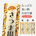 【ポスト便 送料360】 のぼり旗 さつま揚げのぼり 5KKU 和食 グッズプロ 【名入れできます+1017円】