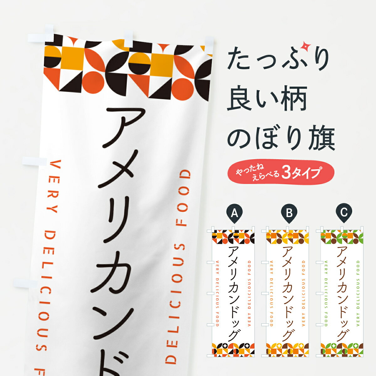 【ポスト便 送料360】 のぼり旗 アメリカンドッグのぼり 5K8U グッズプロ 【名入れできます+1017円】