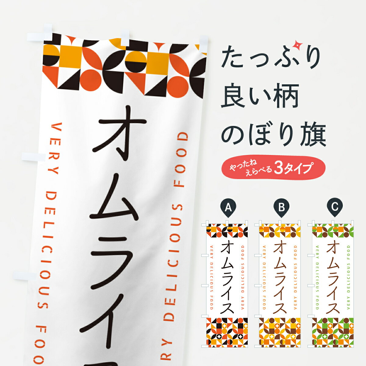 【ポスト便 送料360】 のぼり旗 オムライスのぼり 5KLY 洋食ライス グッズプロ 【名入れできます+1017円】