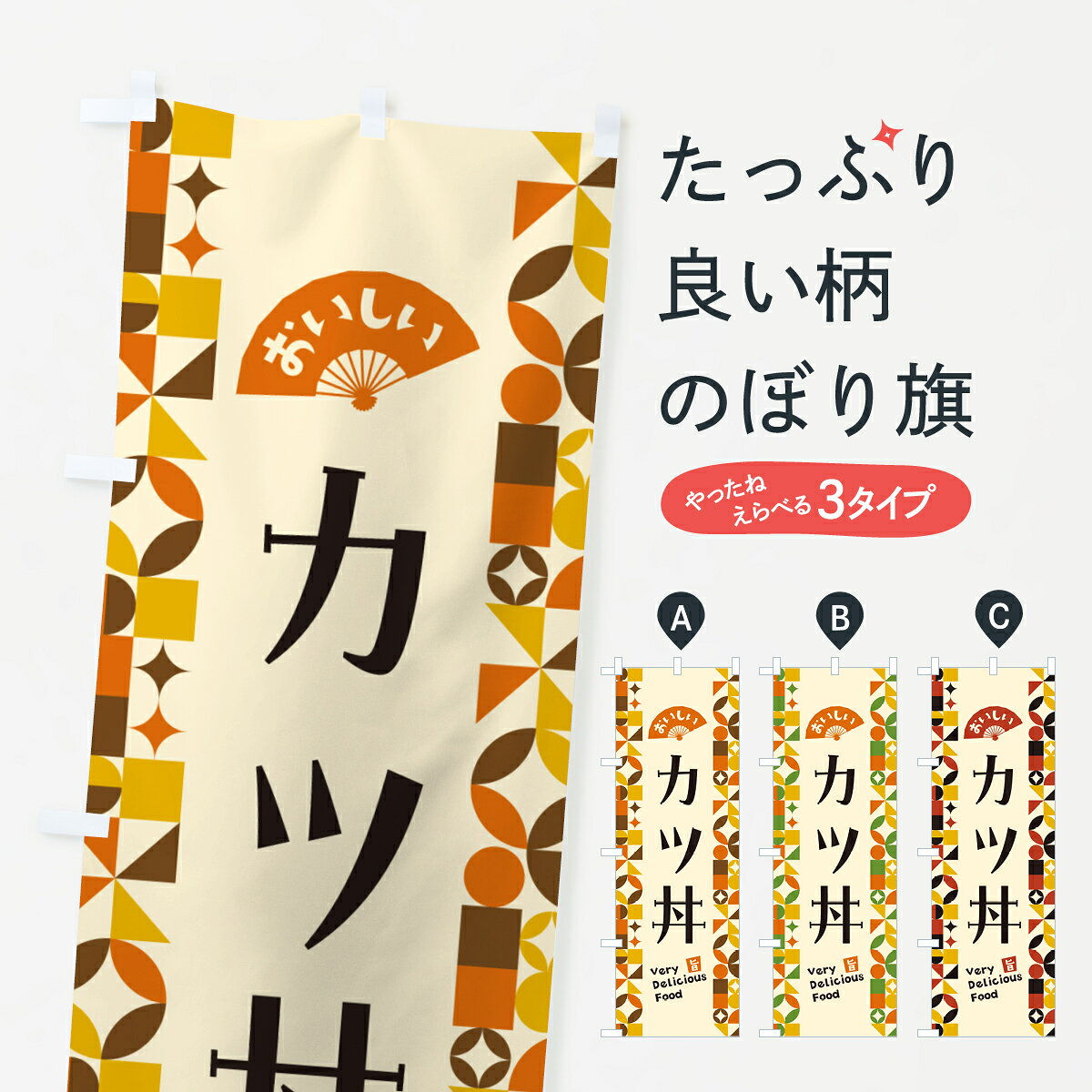 一枚一枚、職人の目で仕上げる美しいのぼり自社設備で丁寧に印刷・仕上げ。生地の目を生かした高精細プリントで、色の深みと艶やかさにこだわりました。たった1枚で店頭の空気が変わる風にはためくたび、色が“動く”。視線を集め、用件を伝え、写真にも残る。のぼり旗は手軽で扱いやすく、多くのお店で活用されています。並べるだけで統一感カラーを交互に、もしくは同色で揃えるだけでお店のトーンが整います。季節・業種ごとの入れ替えも簡単。 店舗外観の印象がガラリと変わります交互に並べて華やか、統一感UP風にはためくたびに目を引く、高発色プリント。店頭の印象づくりに最適で、入店率アップが期待できます。使う場所に“ぴったり”合わせるチチ位置・サイズ変更に対応。のぼり／横幕のセット展開もOK。店前・イベント会場・屋内外、用途に合わせて最適化します。名入れ・ロゴ入れ店舗名やロゴを入れて“自分だけののぼり”に。認知向上や予約促進に役立ちます。デザイン依頼経験豊富なデザイナーが、目的に沿って最適なデザインをご提案。メモや手描き原稿からでもOK。入稿形式いろいろ入稿のぼりは Illustrator / Photoshop / Affinity / Canva に対応。テンプレートを入手多彩なオプションチチ位置・棒袋縫い・補強縫製・フリルなど、仕様を自由に選べます。仕様・加工の詳細約88％が「また利用したい」発色のきれいさ・使いやすさで高評価。アンケートでは88.1％のお客様が再利用意向と回答。※ 当社継続アンケート（Googleフォーム／回答59件）の結果です。環境配慮のインクを採用スイスのエコテックス&reg;『ECO PASSPORT』認証インクを使用。安心と品質、そして持続可能性を両立しています。似ている他のデザインスペック印刷フルカラーダイレクト印刷重量約80g素材のぼり生地：ポンジ（テトロンポンジ）[おすすめ]丈夫で高級感のあるトロピカル生地に変更可能（裏抜け減）チチポールを通す輪。チチの色変更も可能対応ポール例：最大全長3m、直径2.2cm／2.5cmポール・注水台は別売り：スタートセット包装個別包装（PE袋）／包装時：約20×25cm横幕に変更決済時の備考欄に「横幕の画像確認希望」とご記入ください縫製四辺ヒートカット仕上げ。四辺補強縫製・棒袋縫いに対応 防炎加工＋2営業日。防炎加工・商標保護されているデザインは、権利者の許可がある場合のみ使用できます。・誤解を招く表記（例：AED非設置なのに表示など）は使用できません。・屋外向け薄手生地。寿命目安：約3?6ヶ月（使用環境により変動）。・荒天時は屋内退避で長持ち。濡れたまま放置は色ムラ・色移りの原因。・約3ヶ月ごとのデザイン更新がおすすめ。・洗濯・アイロンは可能ですが、色落ち等にご注意ください（自己責任）。場所に合わせてサイズを選べますサイズの選び方お届けの目安