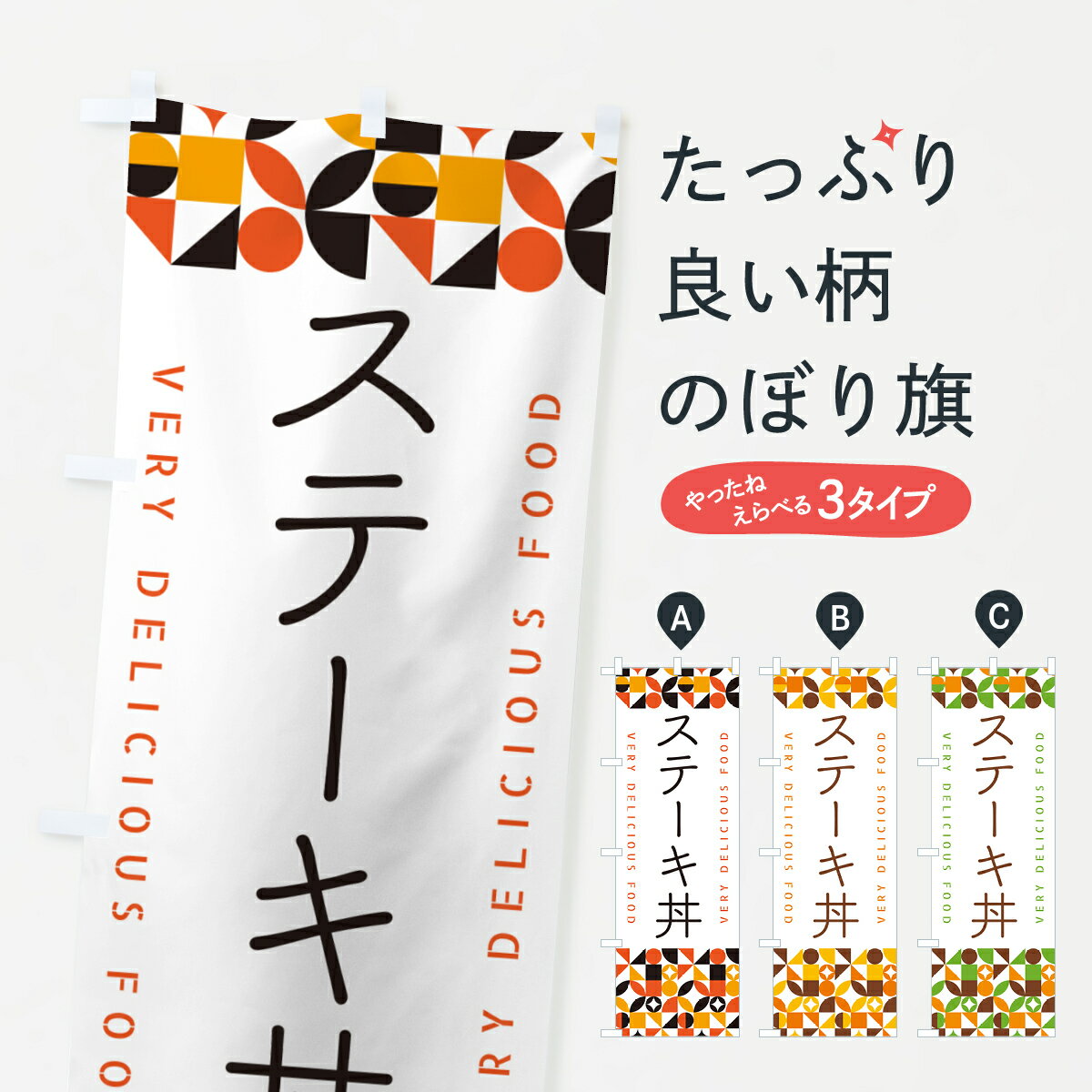 乐天商城 - 【ポスト便 送料360】 のぼり旗 ステーキ丼のぼり 5K9R 丼もの グッズプロ 【名入れできます+1017円】