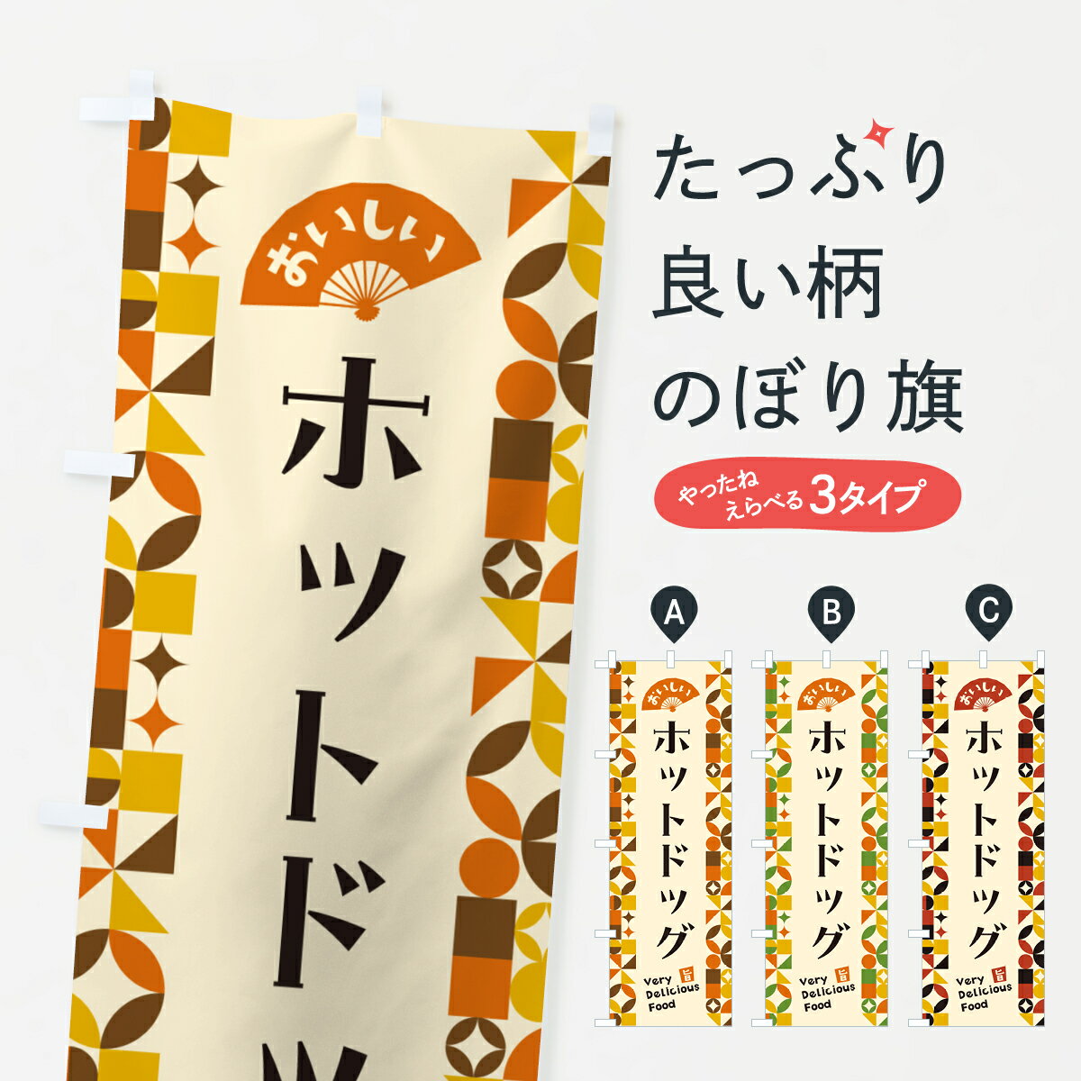 Streamer - 【ポスト便 送料360】 のぼり旗 ホットドッグのぼり 5KRH グッズプロ 【名入れできます+1017円】
