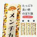 【ポスト便 送料360】 のぼり旗 メンチカツのぼり 5KRR カツ・カツレツ グッズプロ 【名入れできます+1017円】