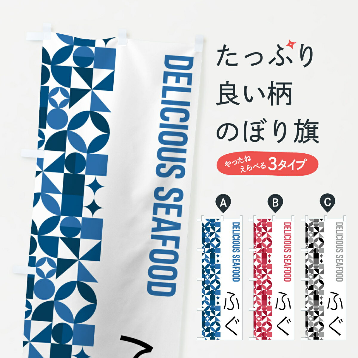 Party Goods - 【ポスト便 送料360】 のぼり旗 ふぐのぼり 5KU8 魚介名 グッズプロ 【名入れできます+1017円】