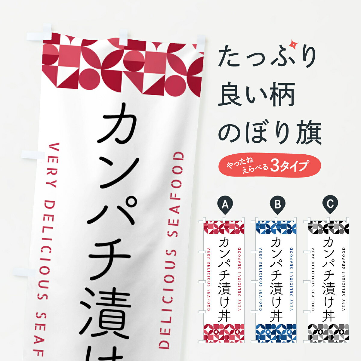 一枚一枚、職人の目で仕上げる美しいのぼり自社設備で丁寧に印刷・仕上げ。生地の目を生かした高精細プリントで、色の深みと艶やかさにこだわりました。たった1枚で店頭の空気が変わる風にはためくたび、色が“動く”。視線を集め、用件を伝え、写真にも残る。のぼり旗は手軽で扱いやすく、多くのお店で活用されています。並べるだけで統一感カラーを交互に、もしくは同色で揃えるだけでお店のトーンが整います。季節・業種ごとの入れ替えも簡単。 店舗外観の印象がガラリと変わります交互に並べて華やか、統一感UP風にはためくたびに目を引く、高発色プリント。店頭の印象づくりに最適で、入店率アップが期待できます。使う場所に“ぴったり”合わせるチチ位置・サイズ変更に対応。のぼり／横幕のセット展開もOK。店前・イベント会場・屋内外、用途に合わせて最適化します。名入れ・ロゴ入れ店舗名やロゴを入れて“自分だけののぼり”に。認知向上や予約促進に役立ちます。デザイン依頼経験豊富なデザイナーが、目的に沿って最適なデザインをご提案。メモや手描き原稿からでもOK。入稿形式いろいろ入稿のぼりは Illustrator / Photoshop / Affinity / Canva に対応。テンプレートを入手多彩なオプションチチ位置・棒袋縫い・補強縫製・フリルなど、仕様を自由に選べます。仕様・加工の詳細約88％が「また利用したい」発色のきれいさ・使いやすさで高評価。アンケートでは88.1％のお客様が再利用意向と回答。※ 当社継続アンケート（Googleフォーム／回答59件）の結果です。環境配慮のインクを採用スイスのエコテックス&reg;『ECO PASSPORT』認証インクを使用。安心と品質、そして持続可能性を両立しています。似ている他のデザインスペック印刷フルカラーダイレクト印刷重量約80g素材のぼり生地：ポンジ（テトロンポンジ）[おすすめ]丈夫で高級感のあるトロピカル生地に変更可能（裏抜け減）チチポールを通す輪。チチの色変更も可能対応ポール例：最大全長3m、直径2.2cm／2.5cmポール・注水台は別売り：スタートセット包装個別包装（PE袋）／包装時：約20×25cm横幕に変更決済時の備考欄に「横幕の画像確認希望」とご記入ください縫製四辺ヒートカット仕上げ。四辺補強縫製・棒袋縫いに対応 防炎加工＋2営業日。防炎加工・商標保護されているデザインは、権利者の許可がある場合のみ使用できます。・誤解を招く表記（例：AED非設置なのに表示など）は使用できません。・屋外向け薄手生地。寿命目安：約3?6ヶ月（使用環境により変動）。・荒天時は屋内退避で長持ち。濡れたまま放置は色ムラ・色移りの原因。・約3ヶ月ごとのデザイン更新がおすすめ。・洗濯・アイロンは可能ですが、色落ち等にご注意ください（自己責任）。場所に合わせてサイズを選べますサイズの選び方お届けの目安
