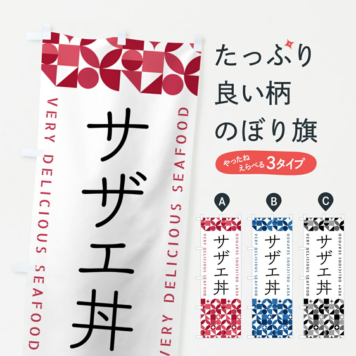 【ポスト便 送料360】 のぼり旗 サザ