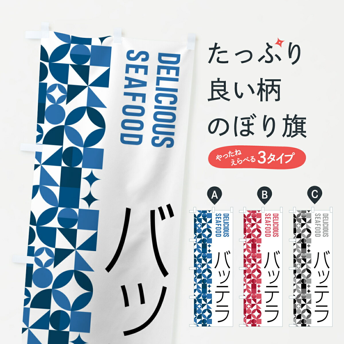 Streamer - 【ポスト便 送料360】 のぼり旗 バッテラのぼり 58ET 魚介名 グッズプロ 【名入れできます+1017円】