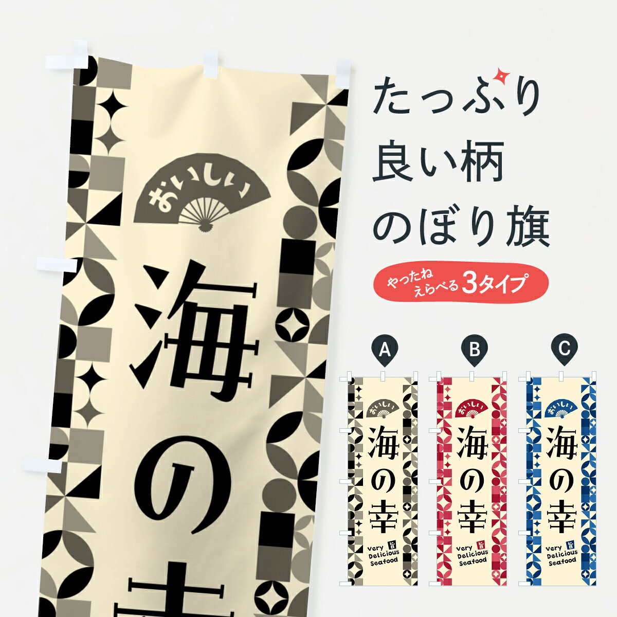 【ポスト便 送料360】 のぼり旗 海の幸のぼり 58EW 魚介料理 グッズプロ 【名入れできます+1017円】