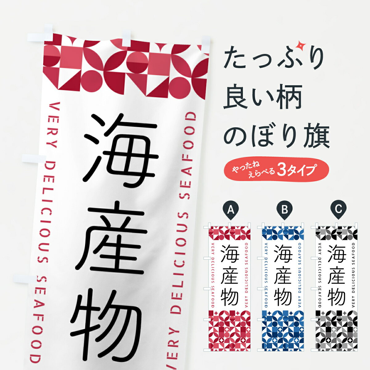 楽天グッズプロ【ポスト便 送料360】 のぼり旗 海産物のぼり 58E8 水産物直売 グッズプロ グッズプロ