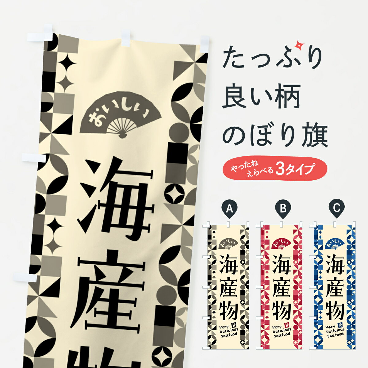 楽天グッズプロ【ポスト便 送料360】 のぼり旗 海産物のぼり 58E9 水産物直売 グッズプロ