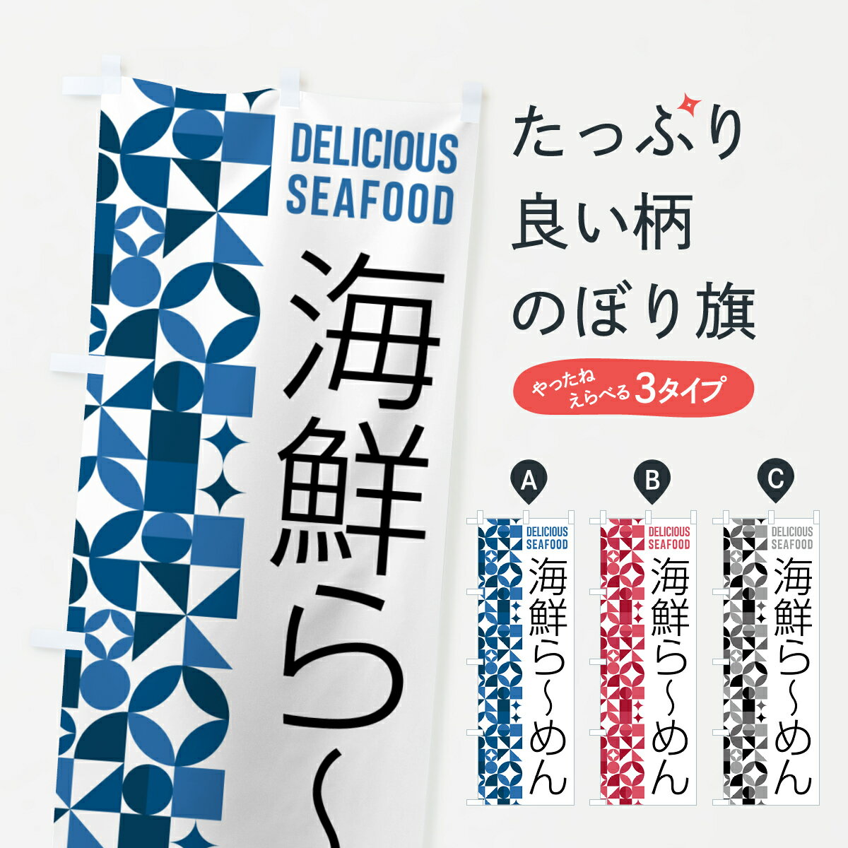 【ポスト便 送料360】 のぼり旗 海鮮らーめんのぼり 5807 ラーメン グッズプロ 【...
