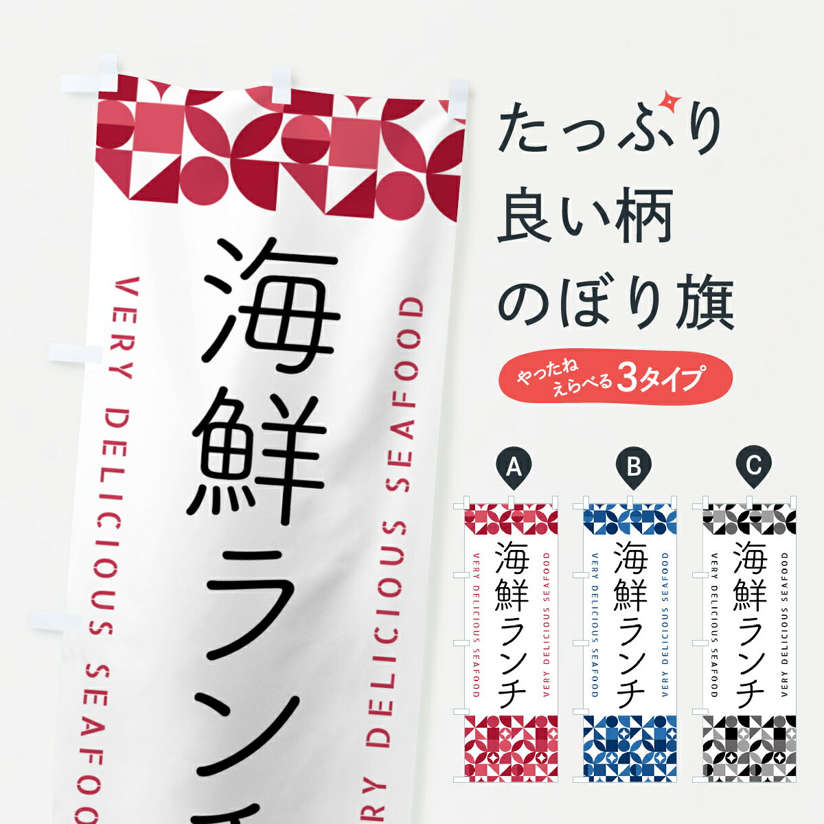 Rakuten - 【ポスト便 送料360】 のぼり旗 海鮮ランチのぼり 580E 海鮮料理 グッズプロ 【名入れできます+1017円】