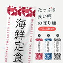 【ポスト便 送料360】 のぼり旗 海鮮定食のぼり 580W 定食・セット グッズプロ 【名入れできます+1017円】