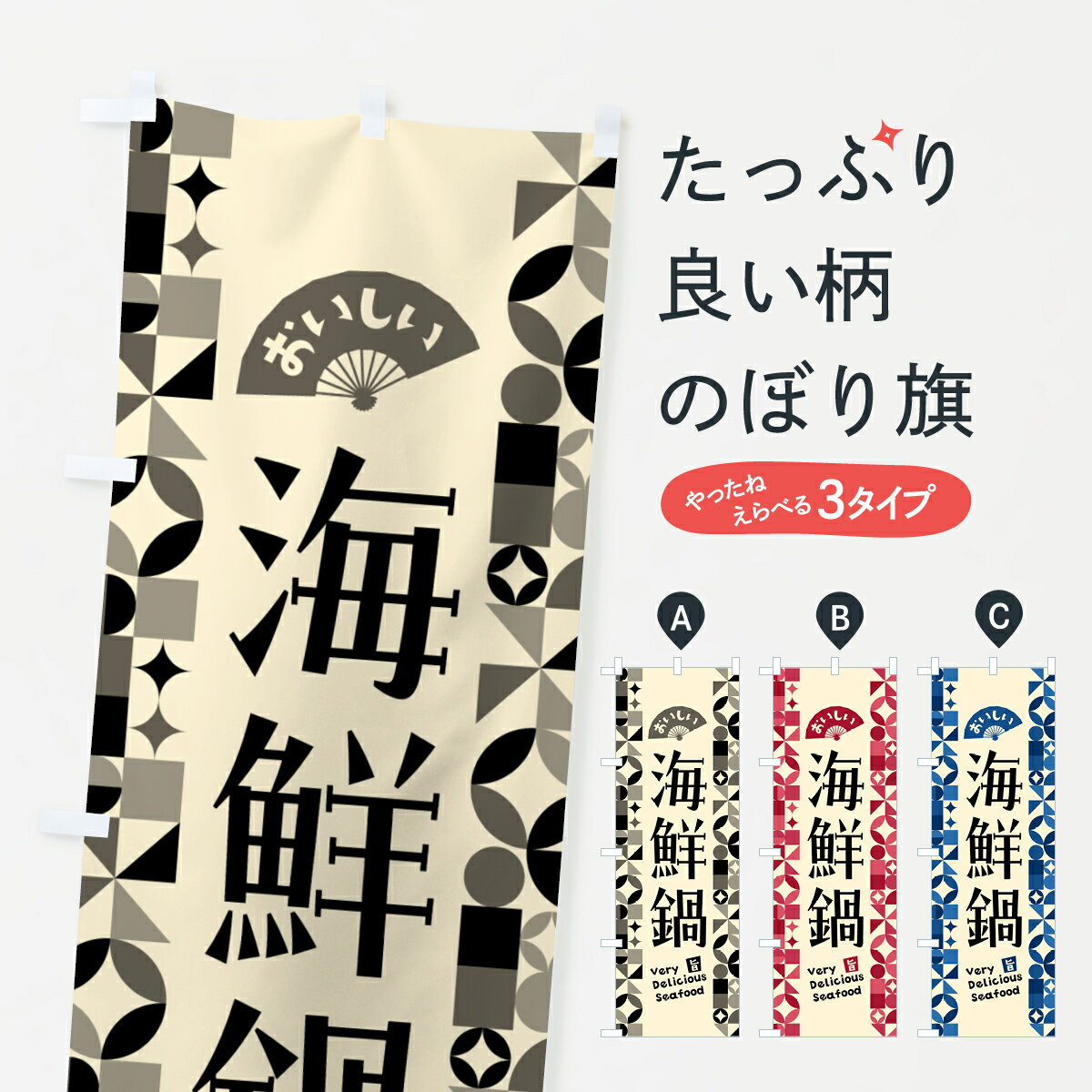 【ポスト便 送料360】 のぼり旗 海鮮鍋のぼり 58TG 鍋料理 グッズプロ 【名入れできます+1017円】