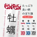 【ポスト便 送料360】 のぼり旗 牡蠣のぼり 58TH かき・牡蠣 グッズプロ 【名入れできます+1017円】